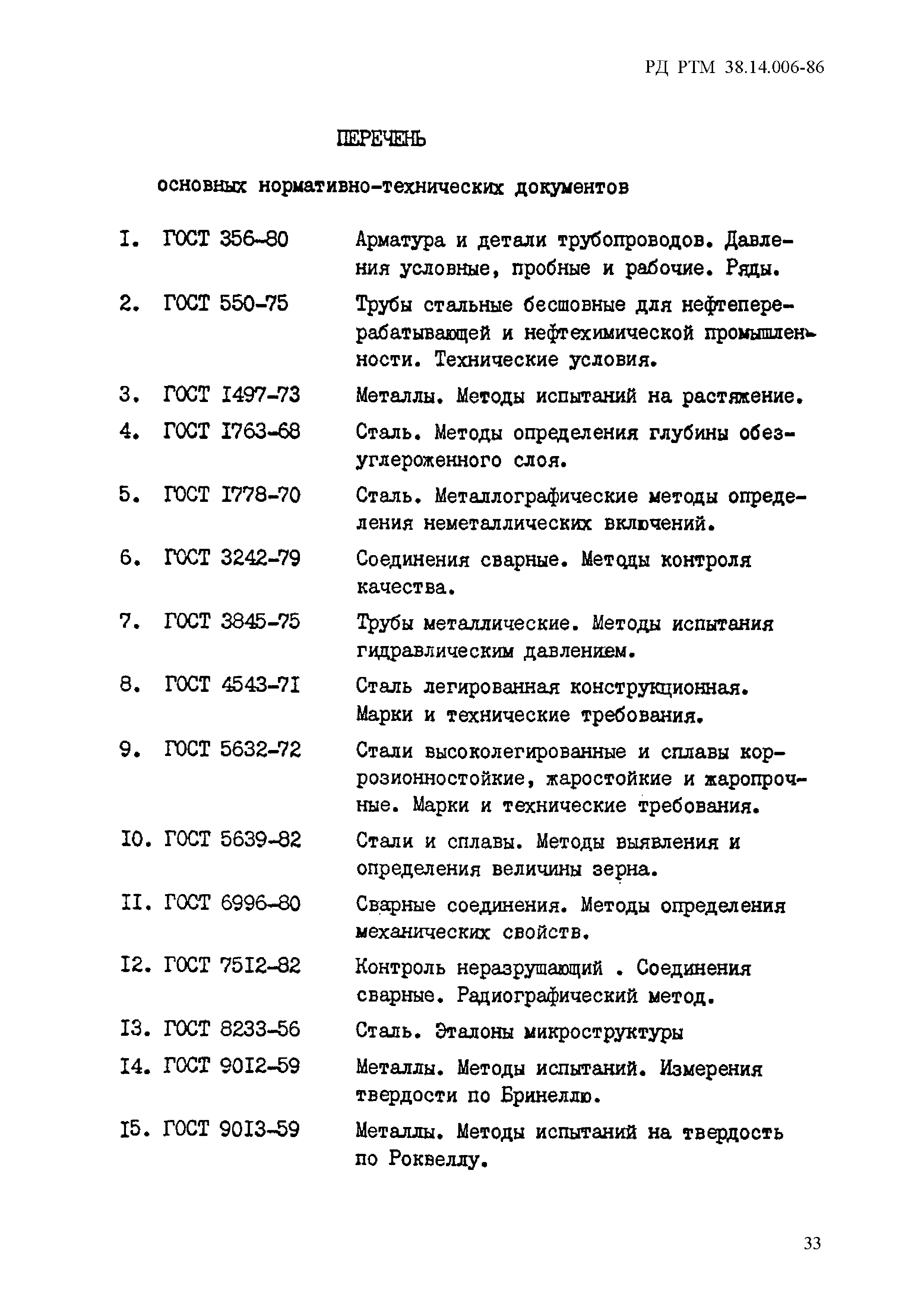 РД РТМ 38.14.006-86