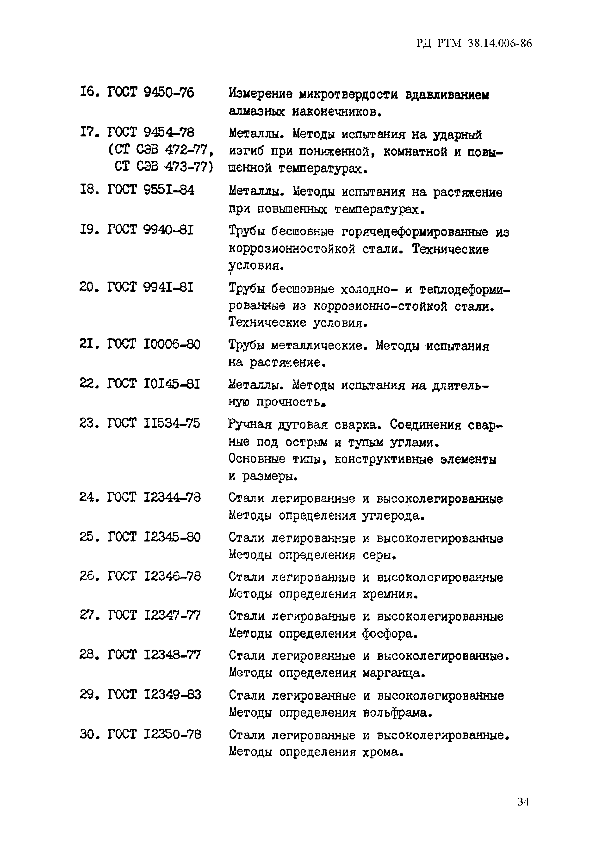 РД РТМ 38.14.006-86