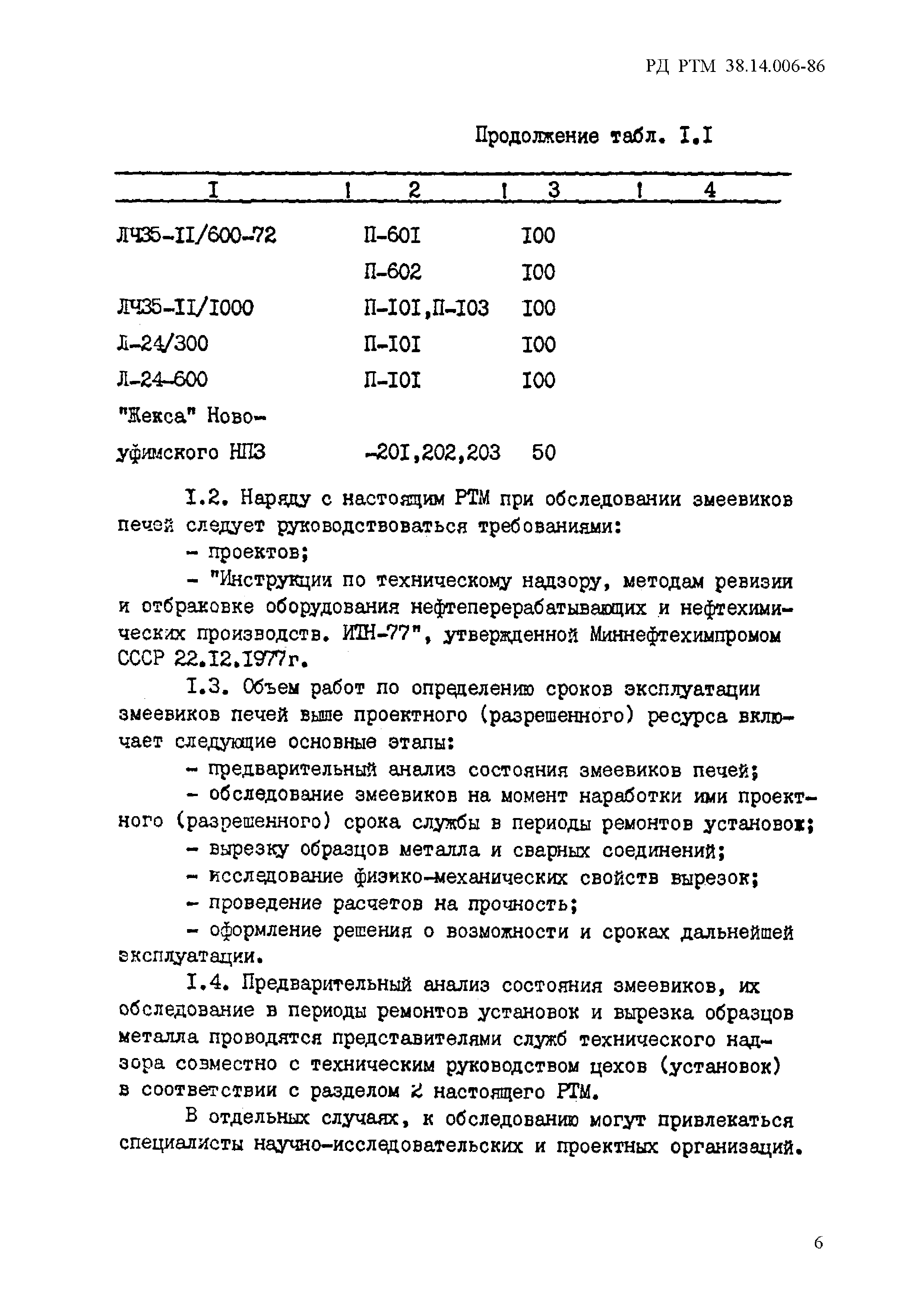 РД РТМ 38.14.006-86