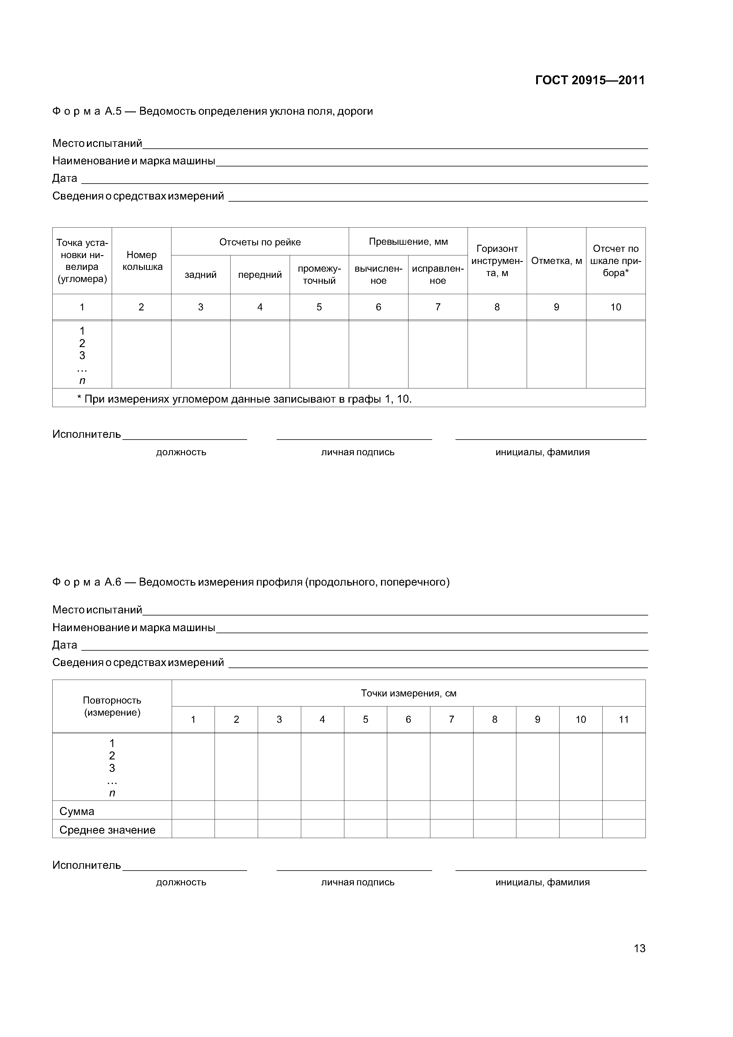 ГОСТ 20915-2011