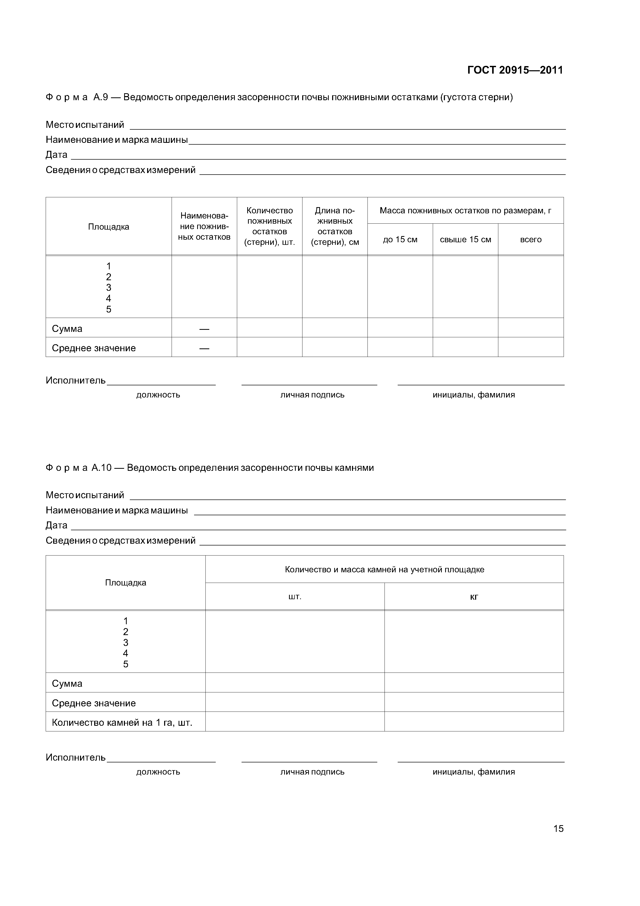 ГОСТ 20915-2011