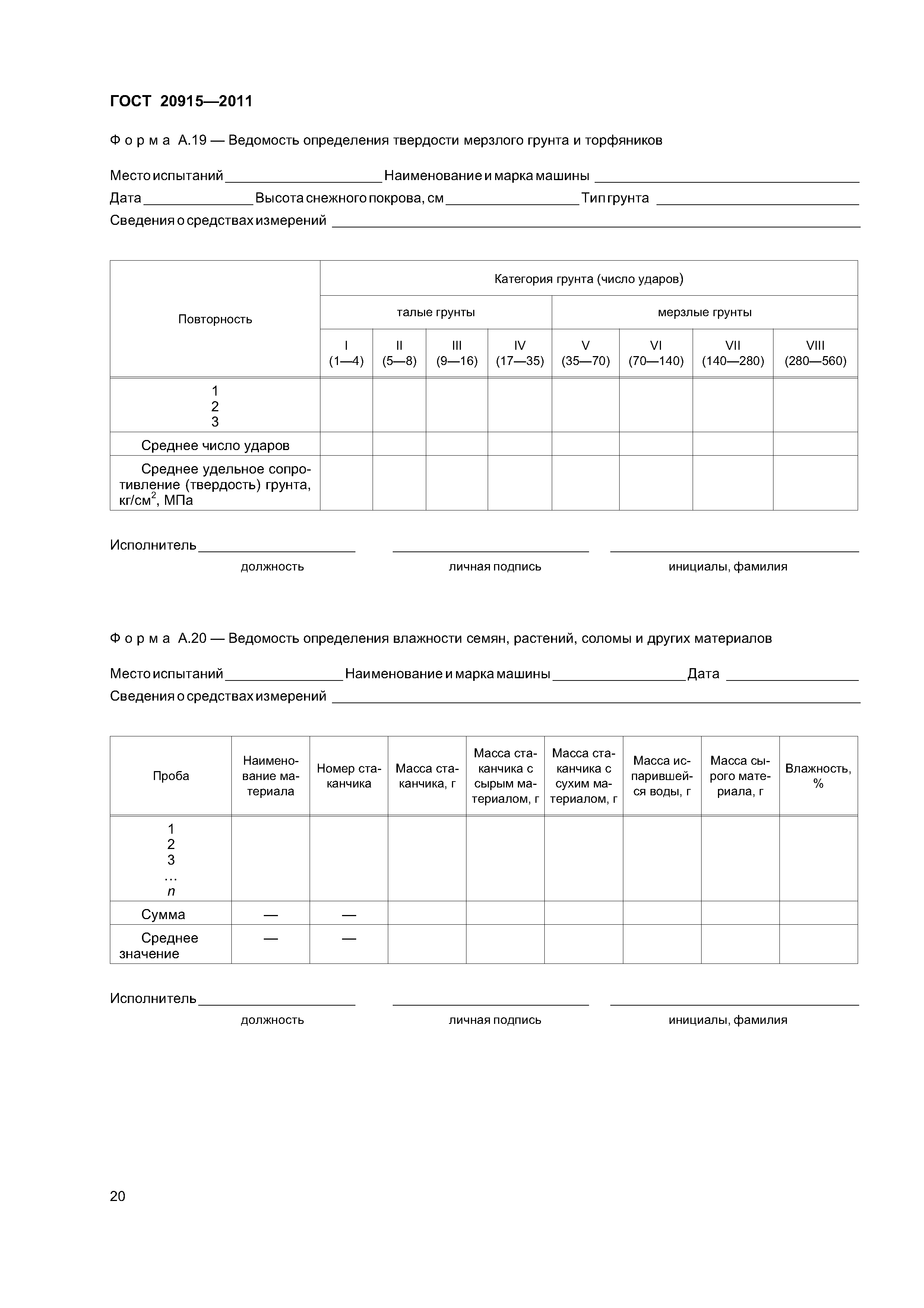 ГОСТ 20915-2011