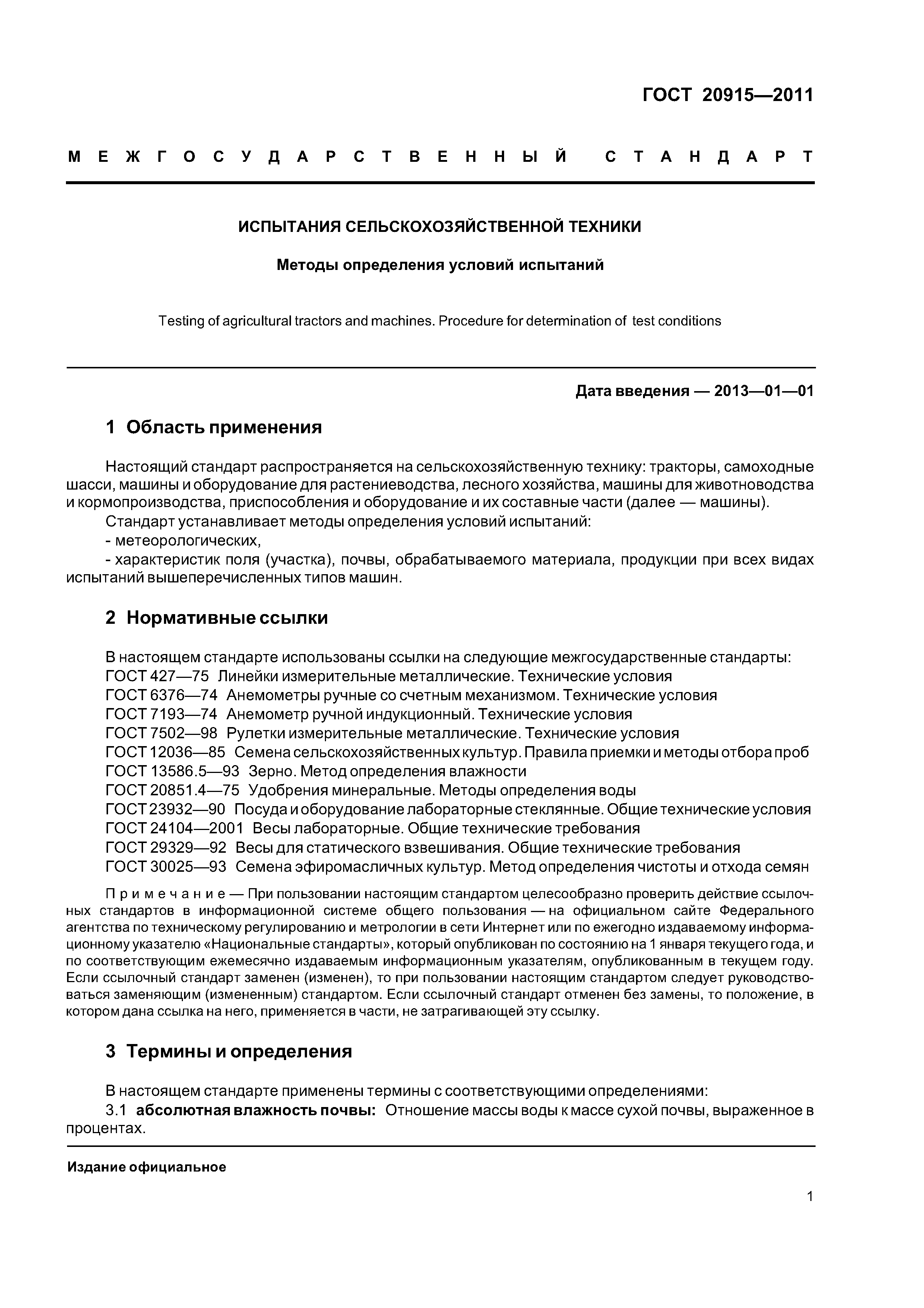 ГОСТ 20915-2011