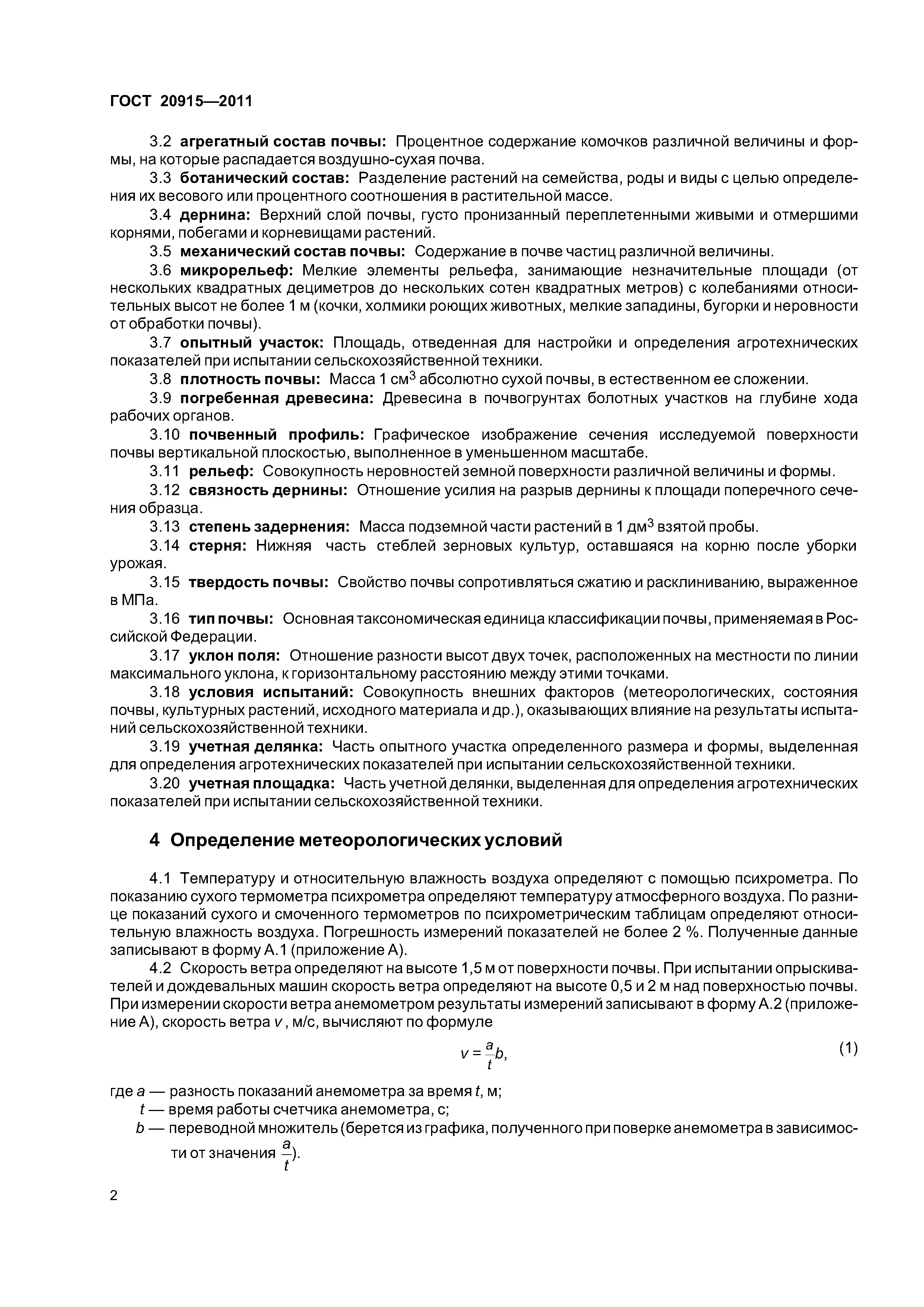 ГОСТ 20915-2011