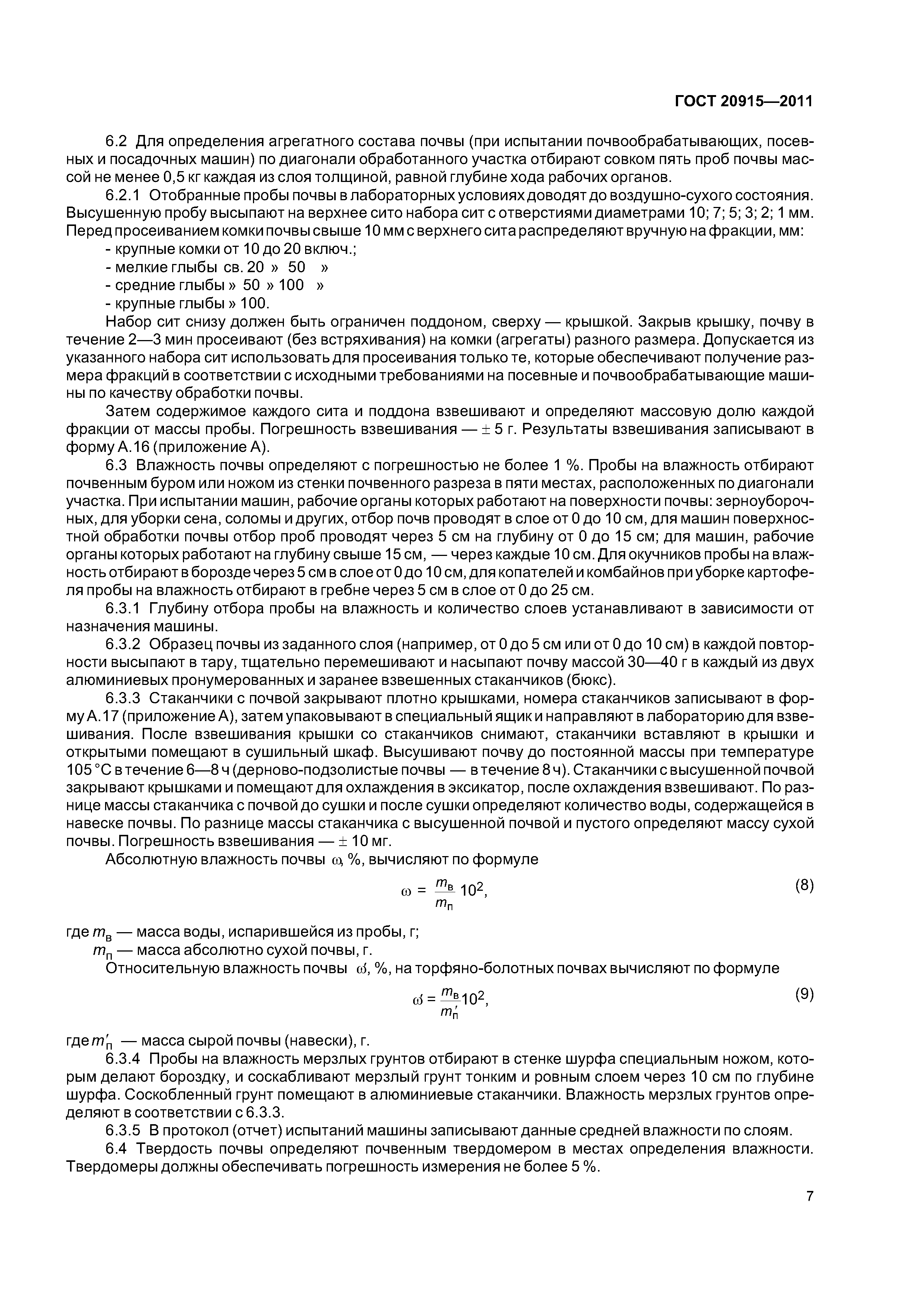 ГОСТ 20915-2011