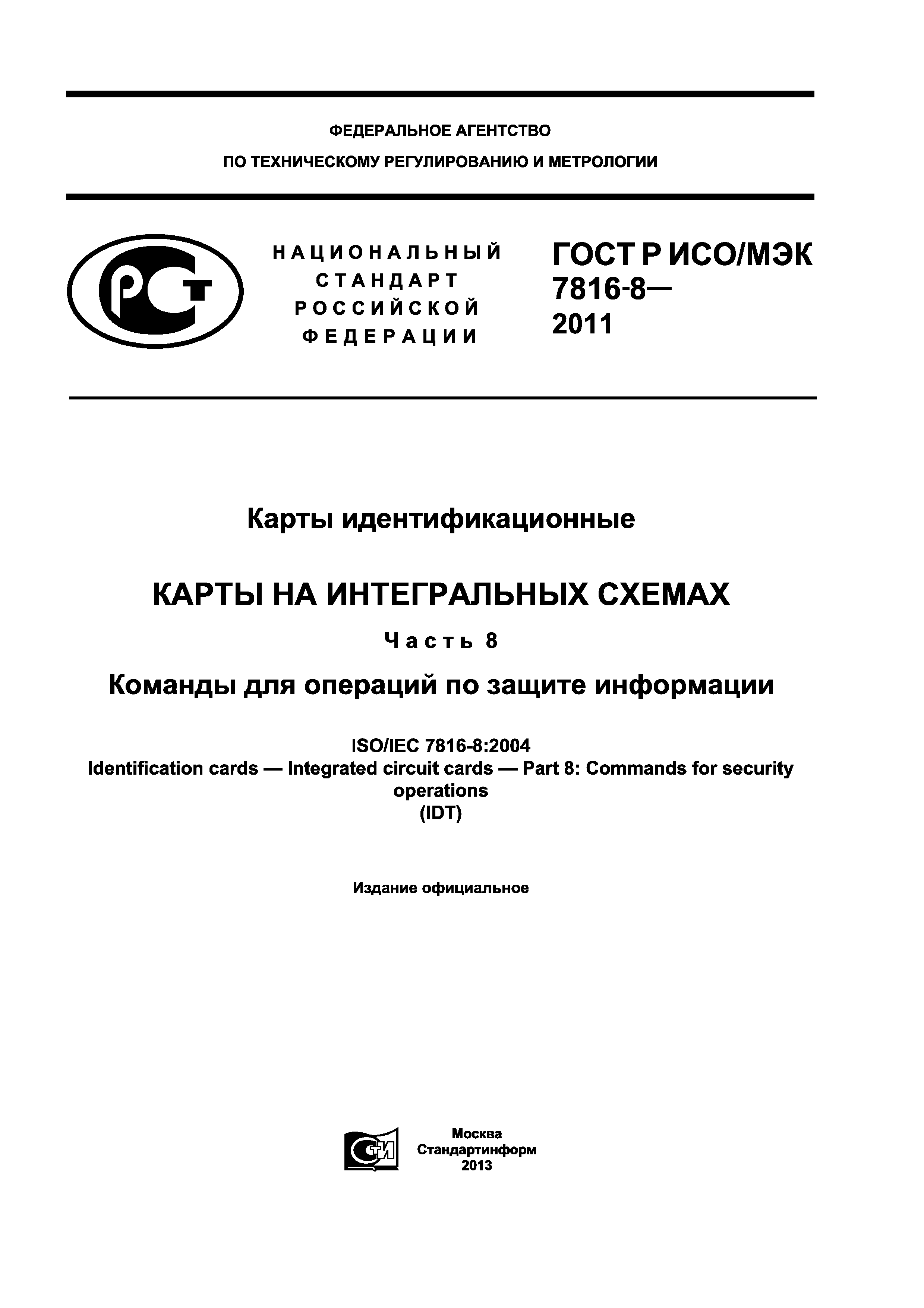 ГОСТ Р ИСО/МЭК 7816-8-2011