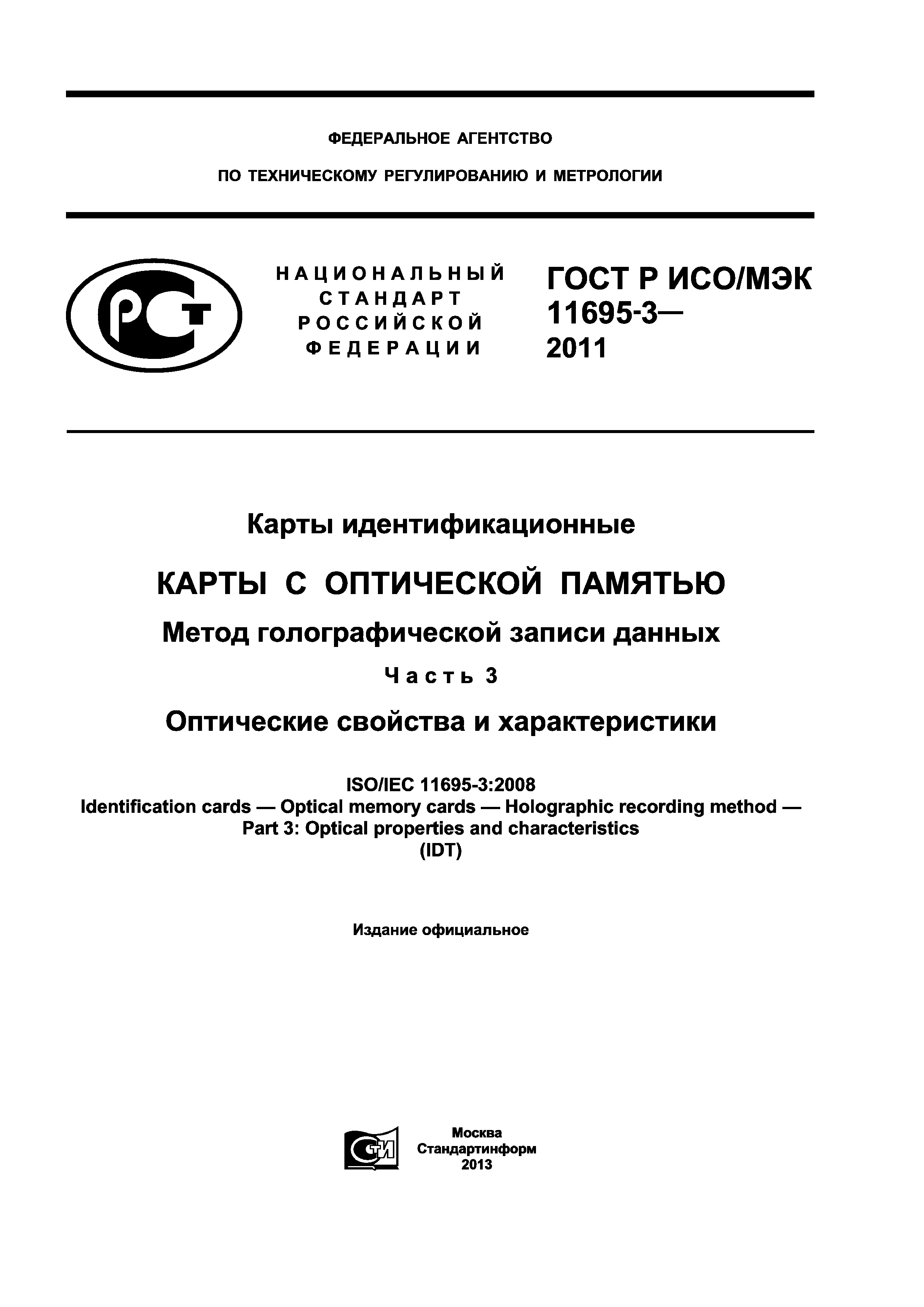 ГОСТ Р ИСО/МЭК 11695-3-2011