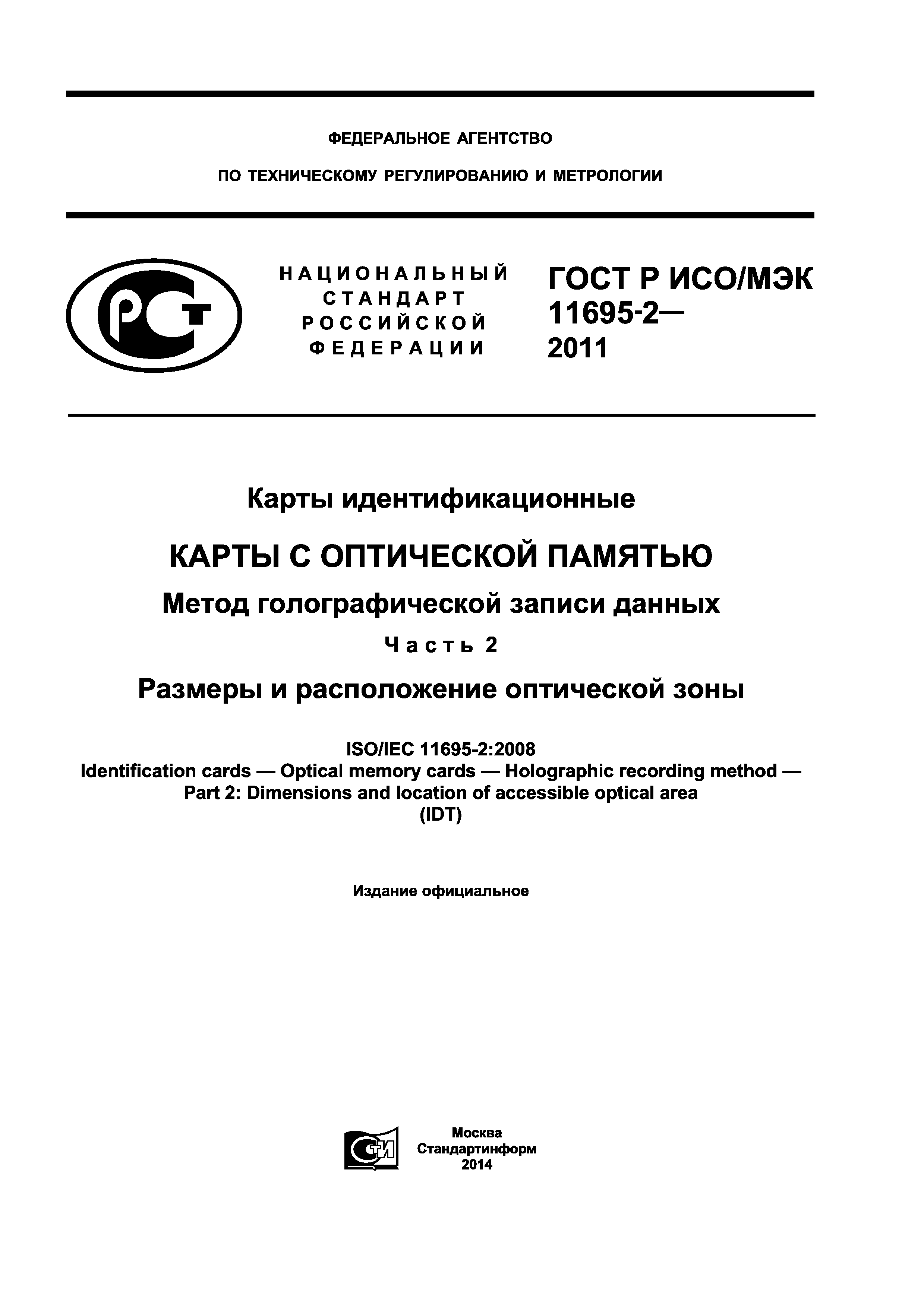 ГОСТ Р ИСО/МЭК 11695-2-2011