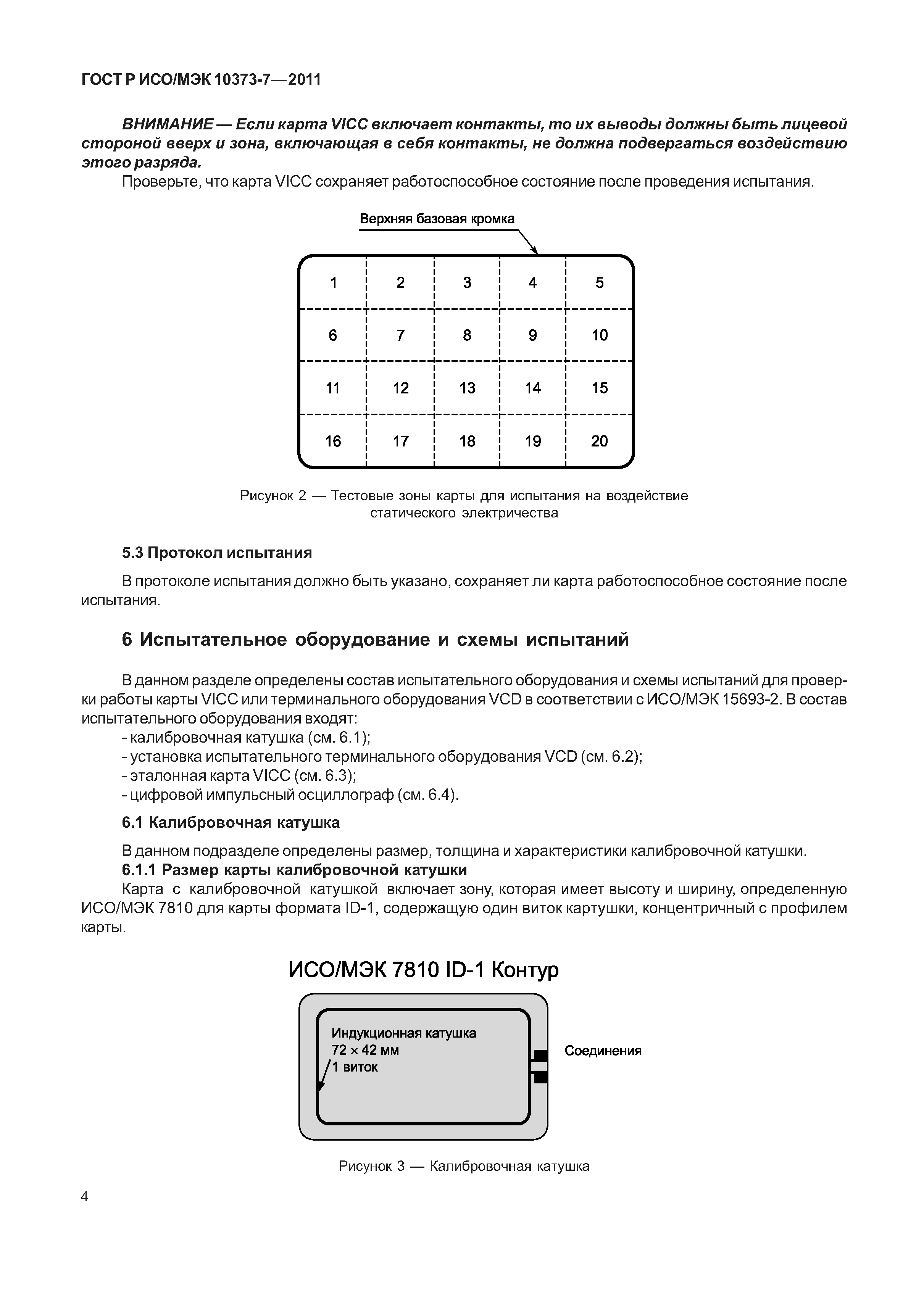 ГОСТ Р ИСО/МЭК 10373-7-2011