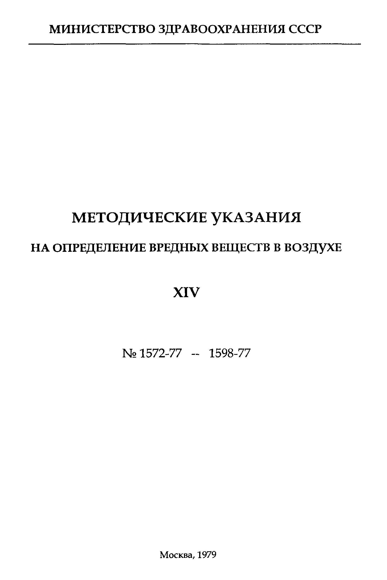 МУ 1577-77