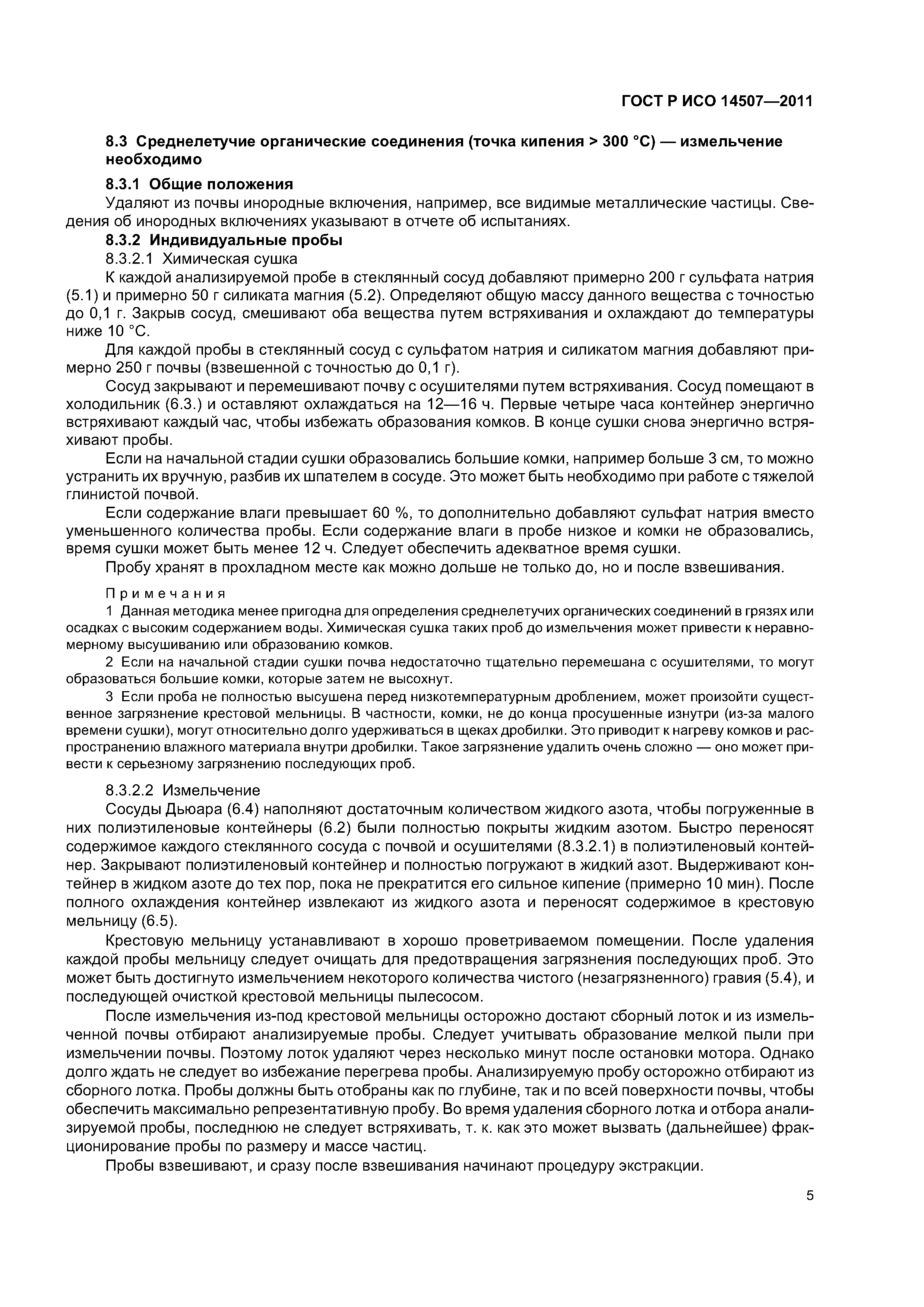 ГОСТ Р ИСО 14507-2011