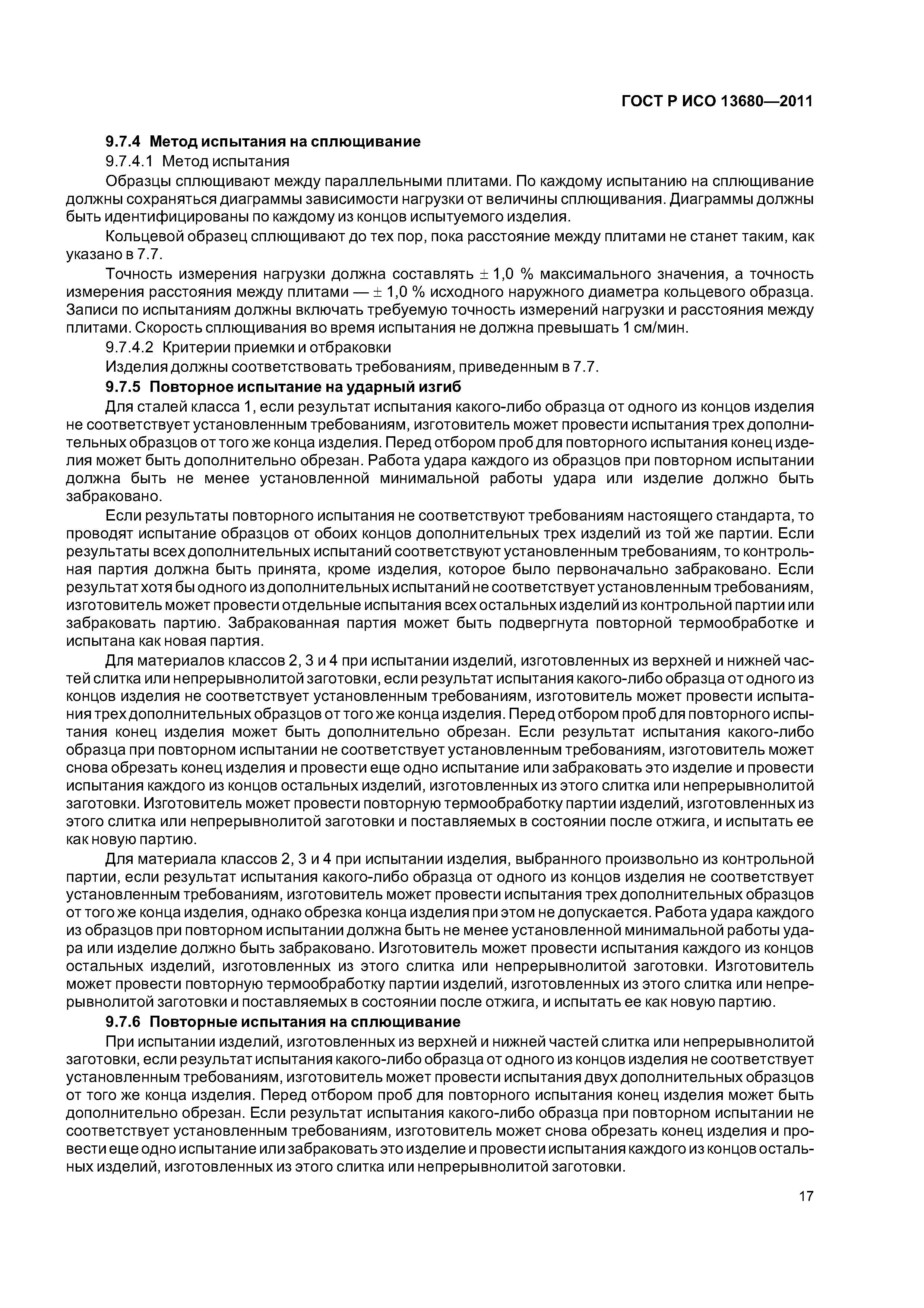 ГОСТ Р ИСО 13680-2011