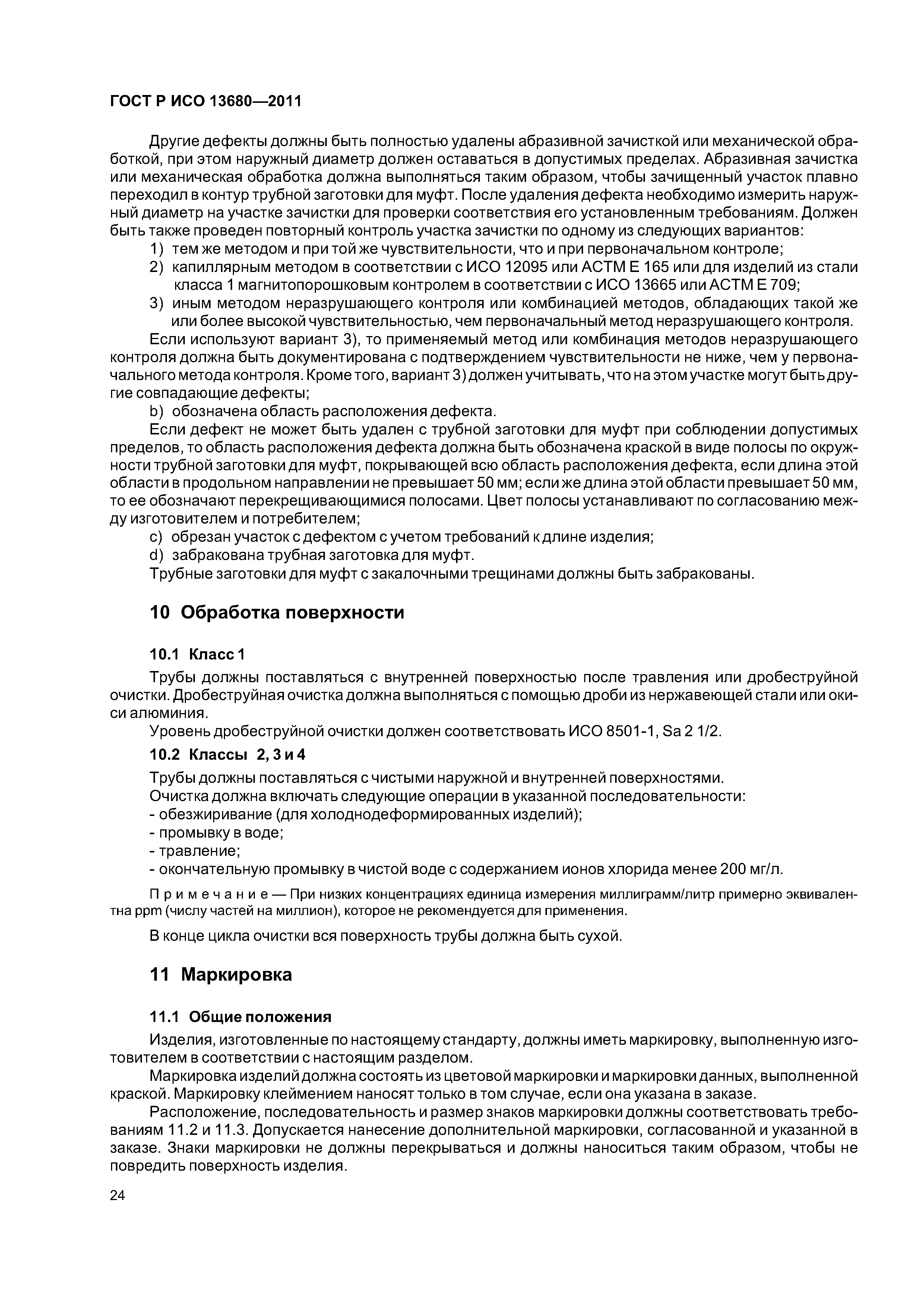 ГОСТ Р ИСО 13680-2011