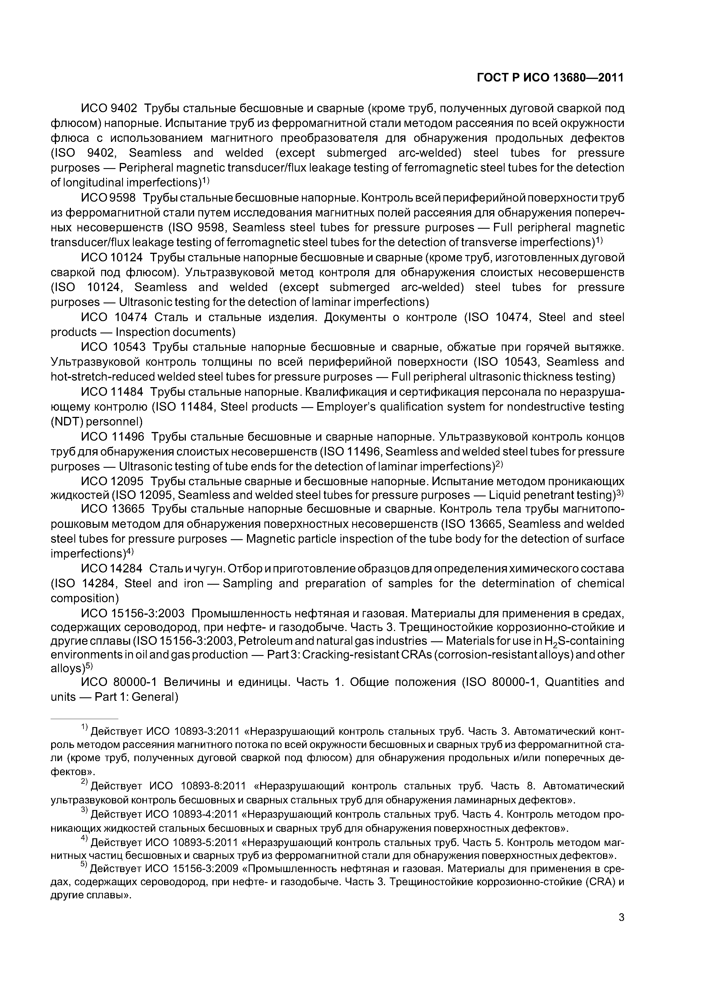 ГОСТ Р ИСО 13680-2011
