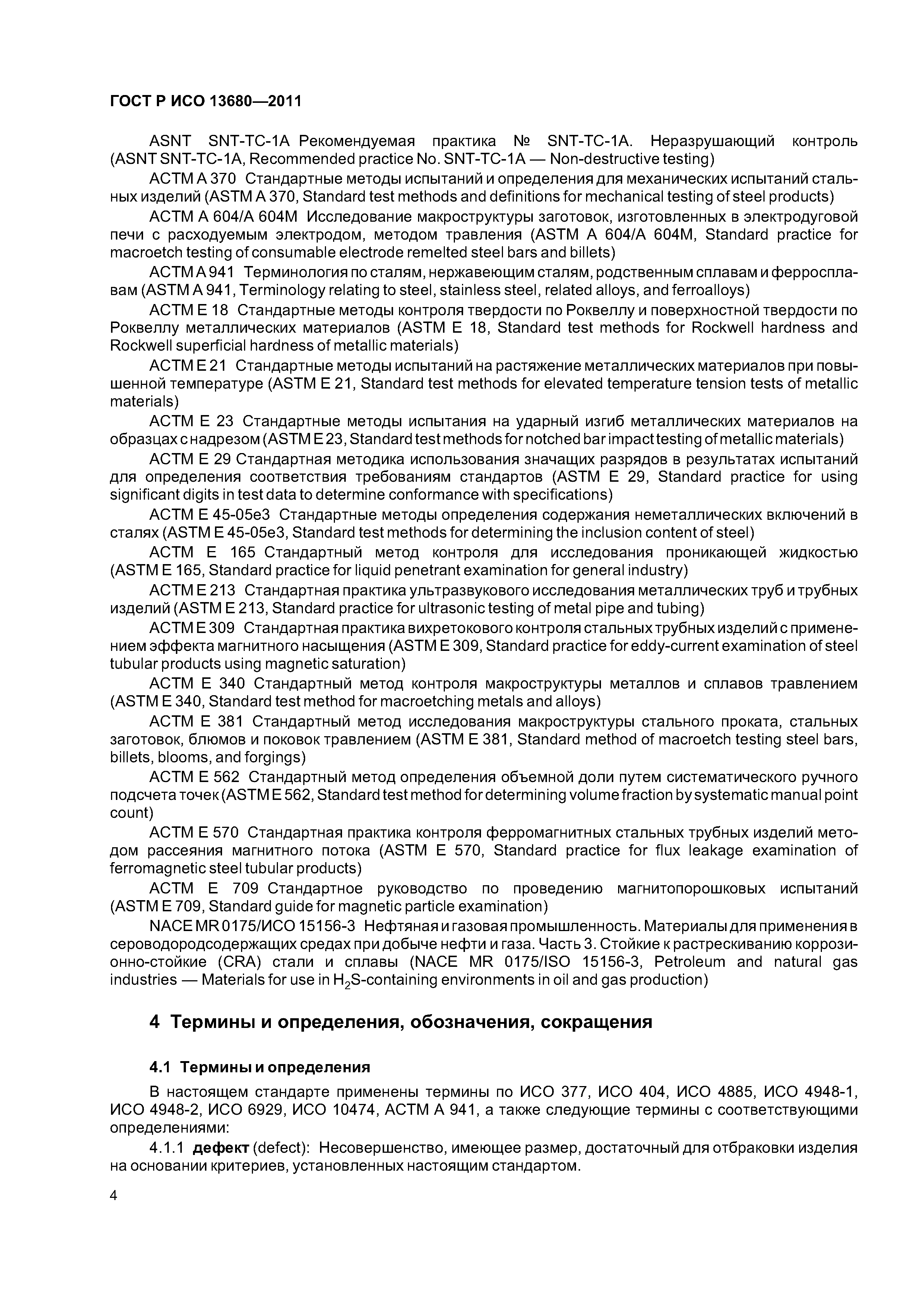 ГОСТ Р ИСО 13680-2011