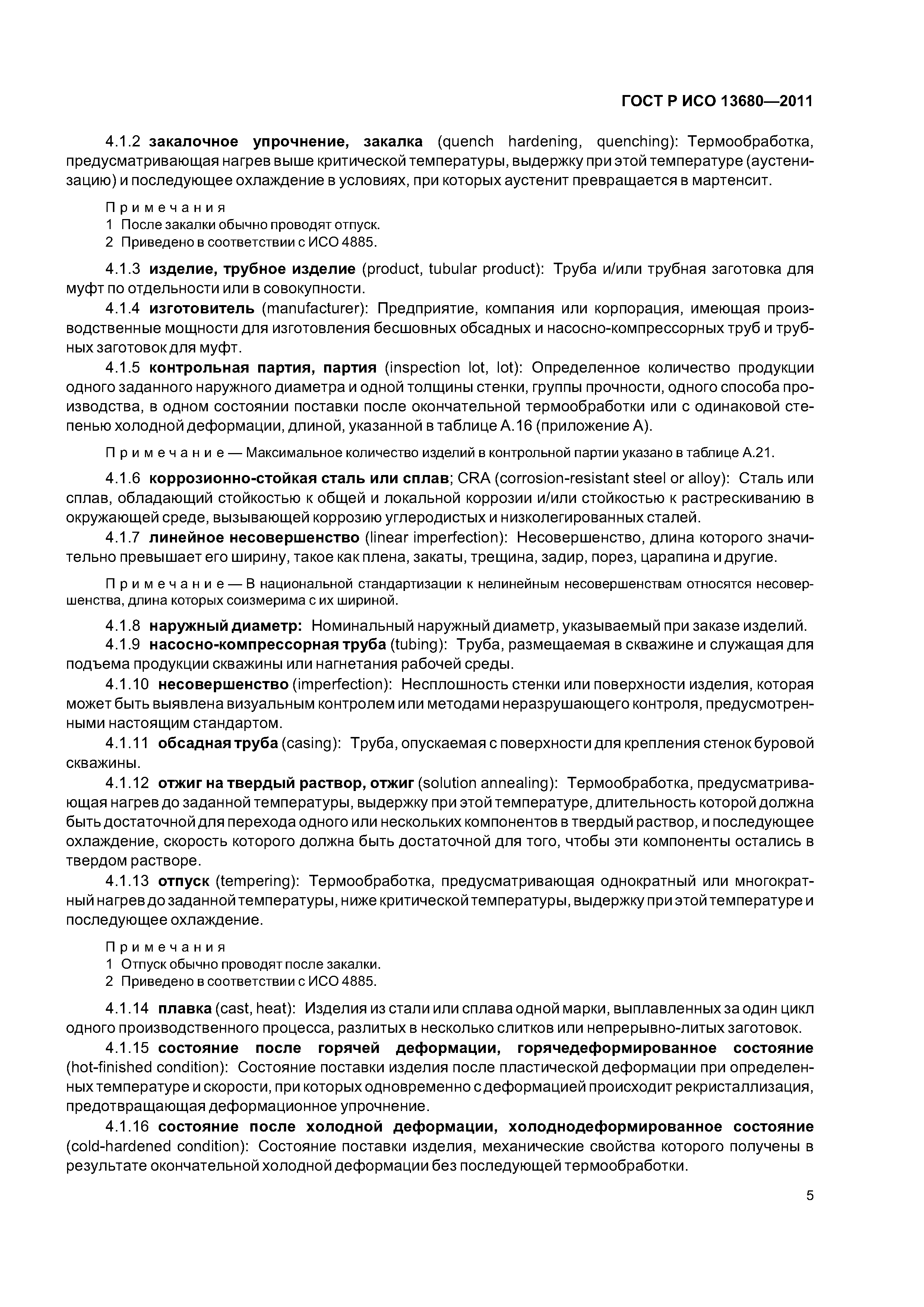 ГОСТ Р ИСО 13680-2011