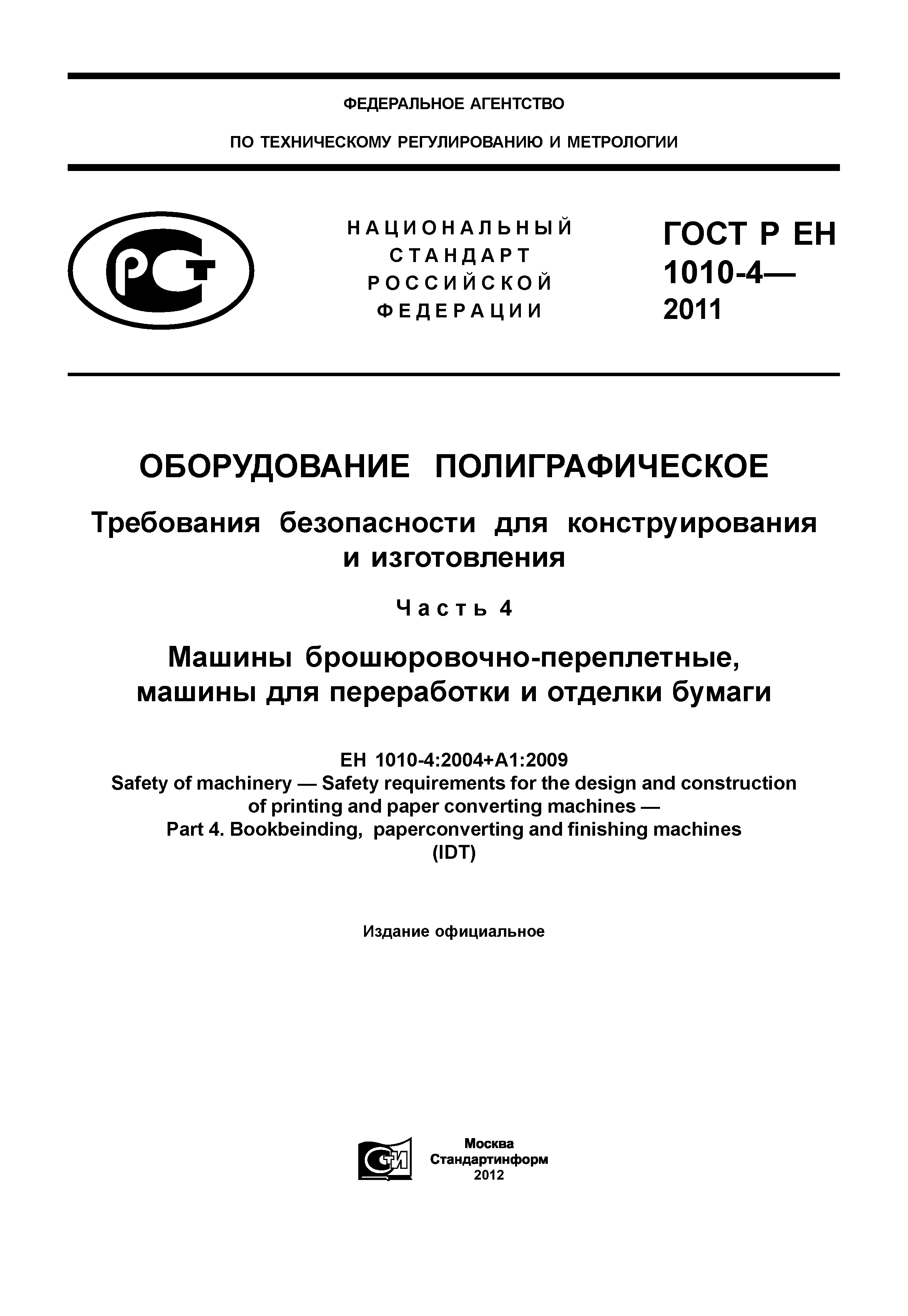 ГОСТ Р ЕН 1010-4-2011