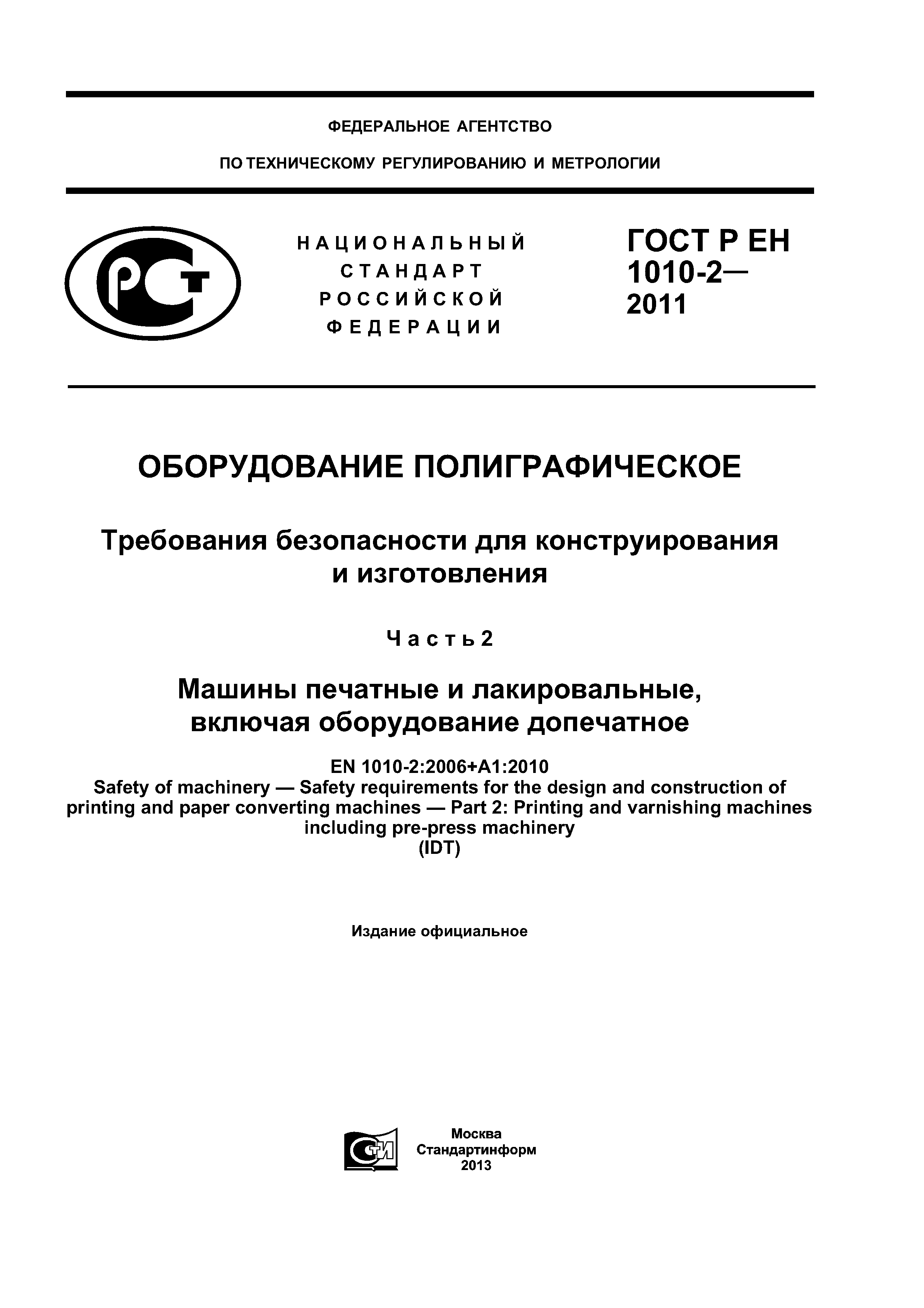 ГОСТ Р ЕН 1010-2-2011