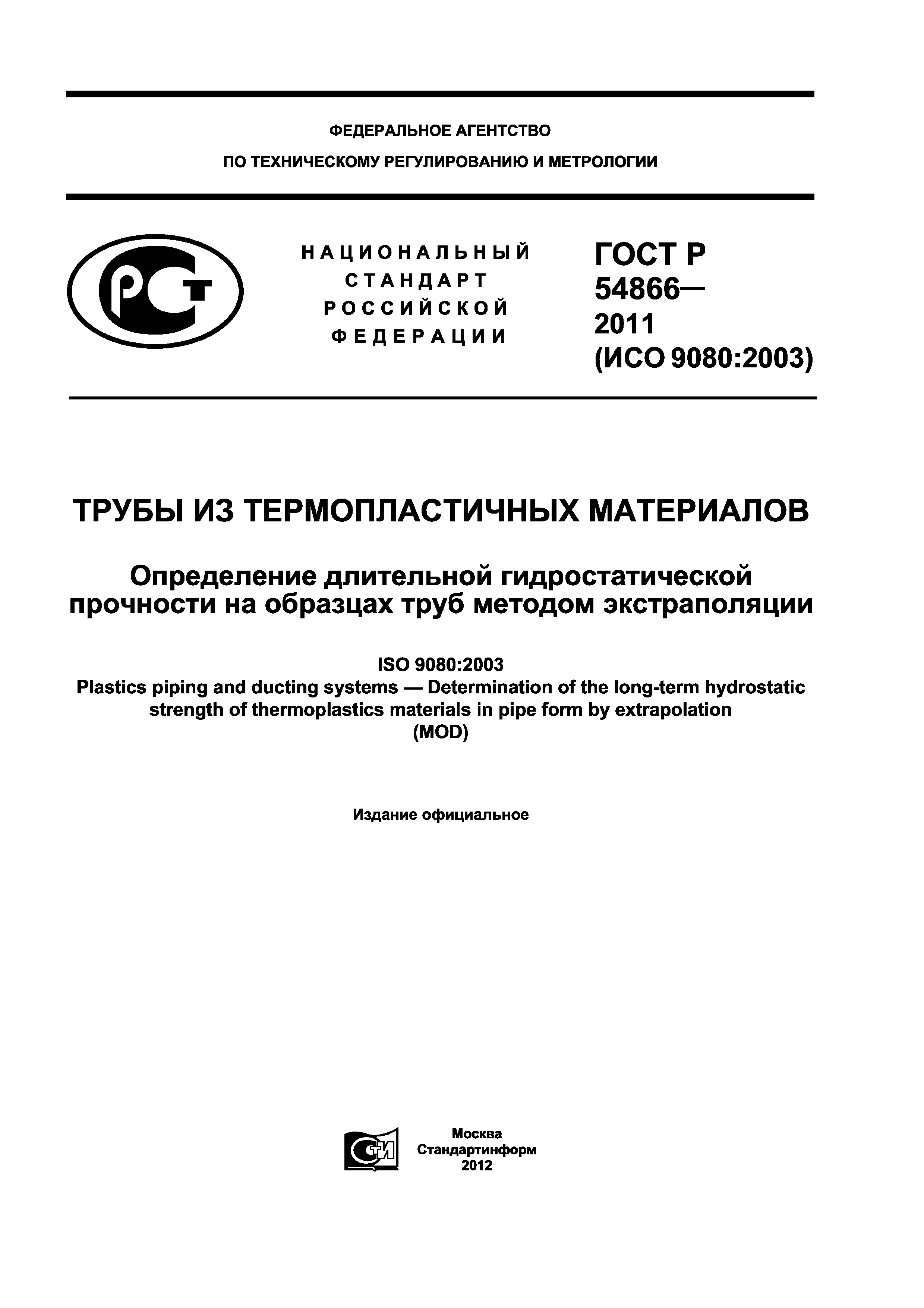 ГОСТ Р 54866-2011