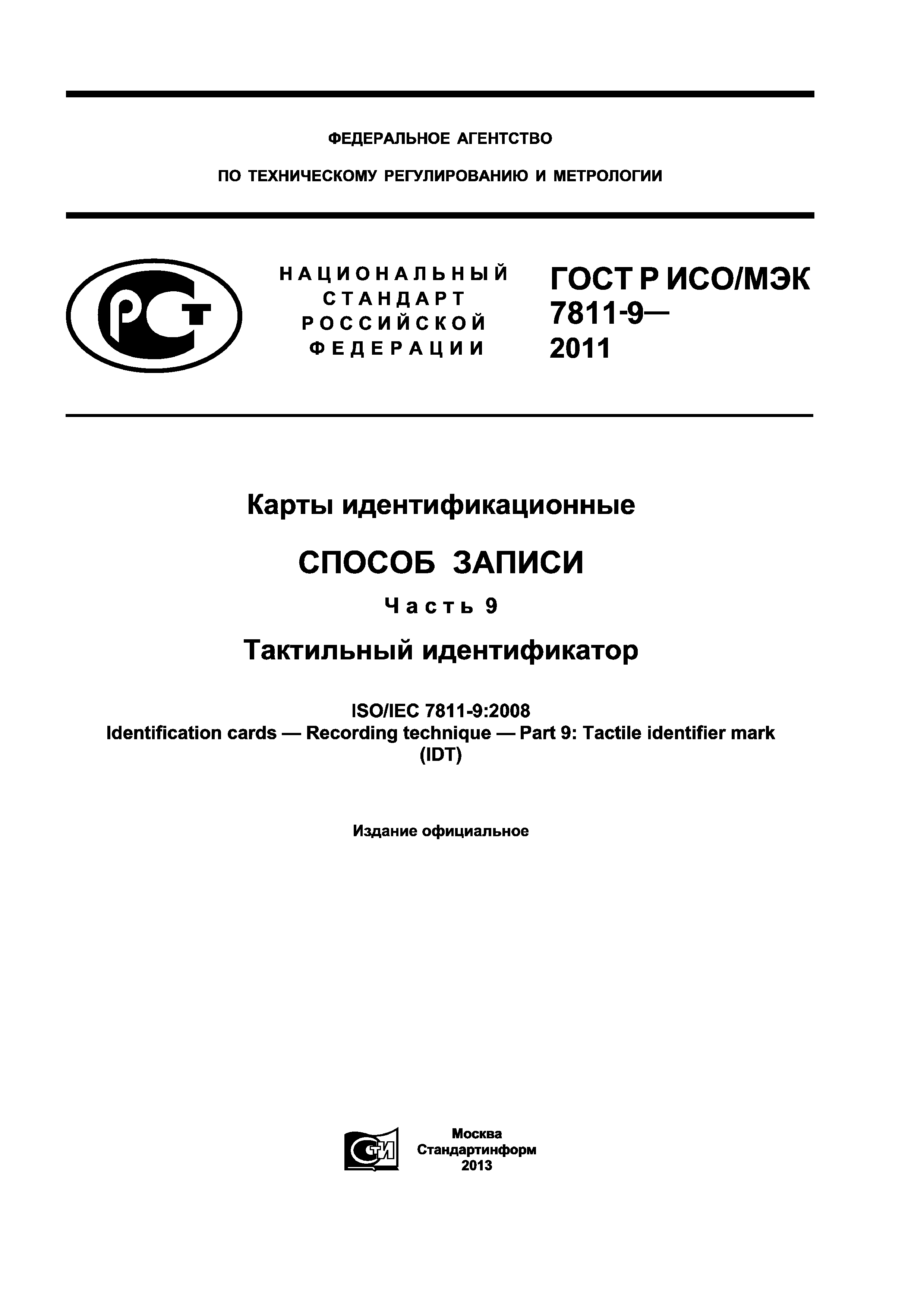 ГОСТ Р ИСО/МЭК 7811-9-2011