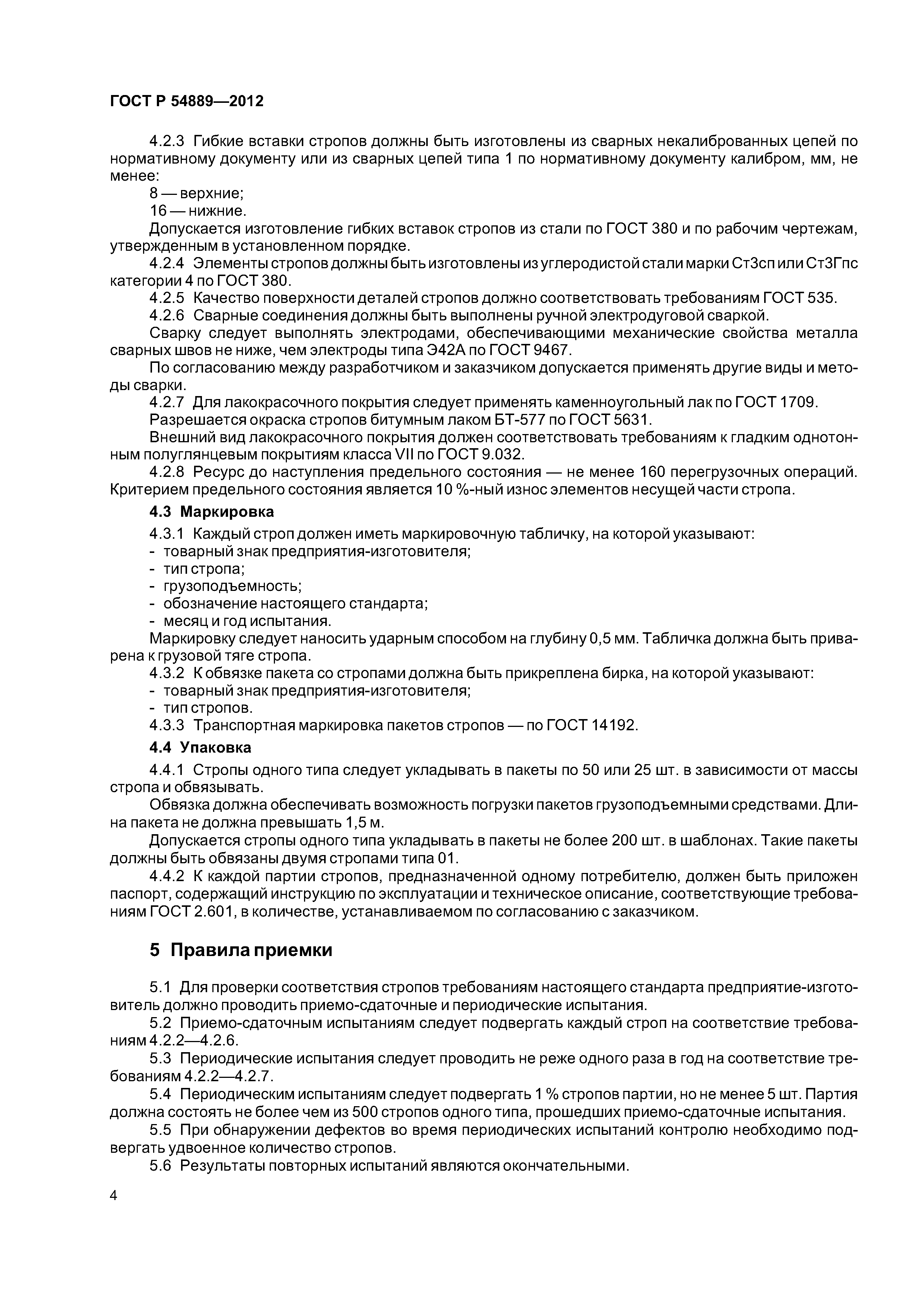 ГОСТ Р 54889-2012