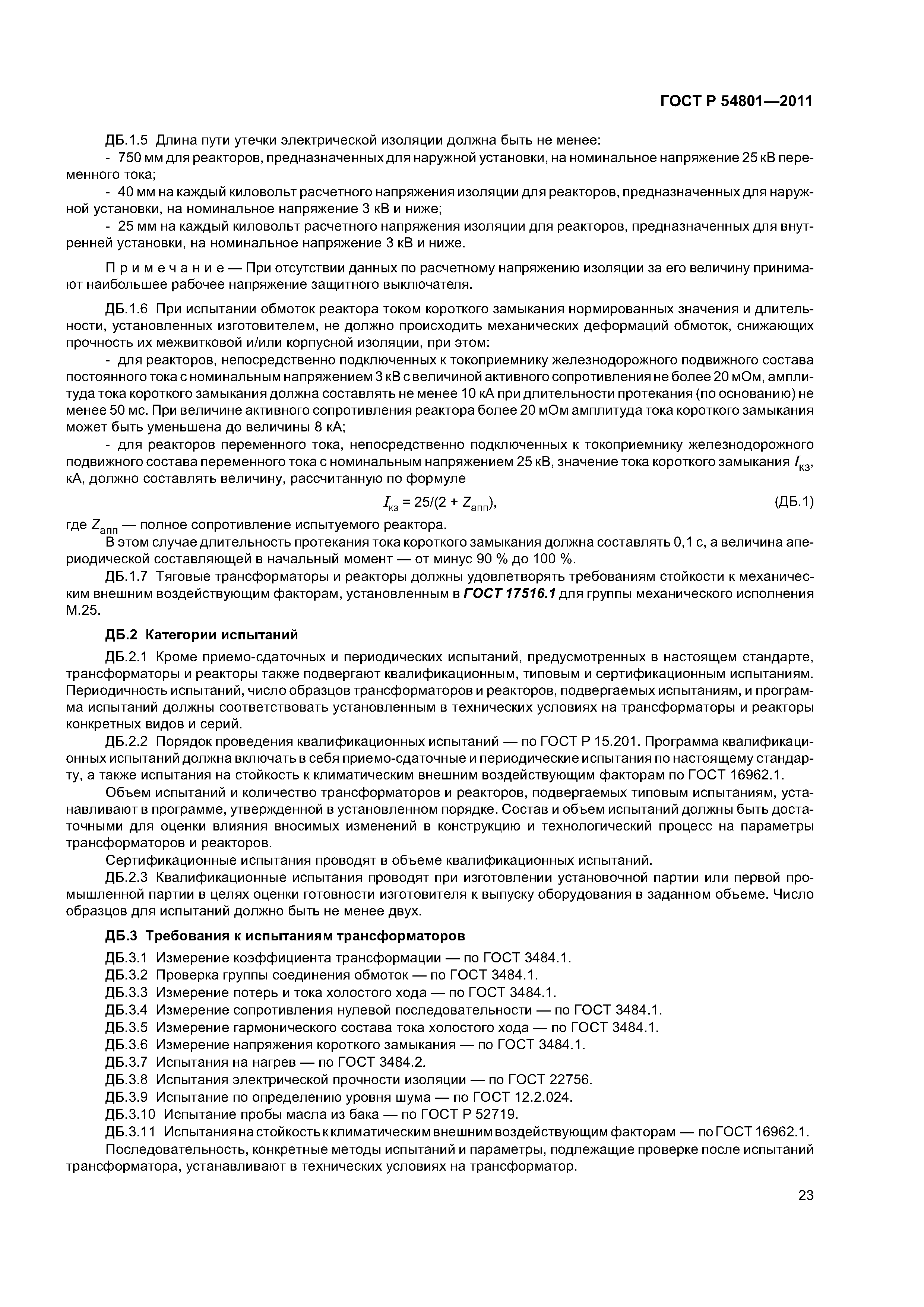 ГОСТ Р 54801-2011