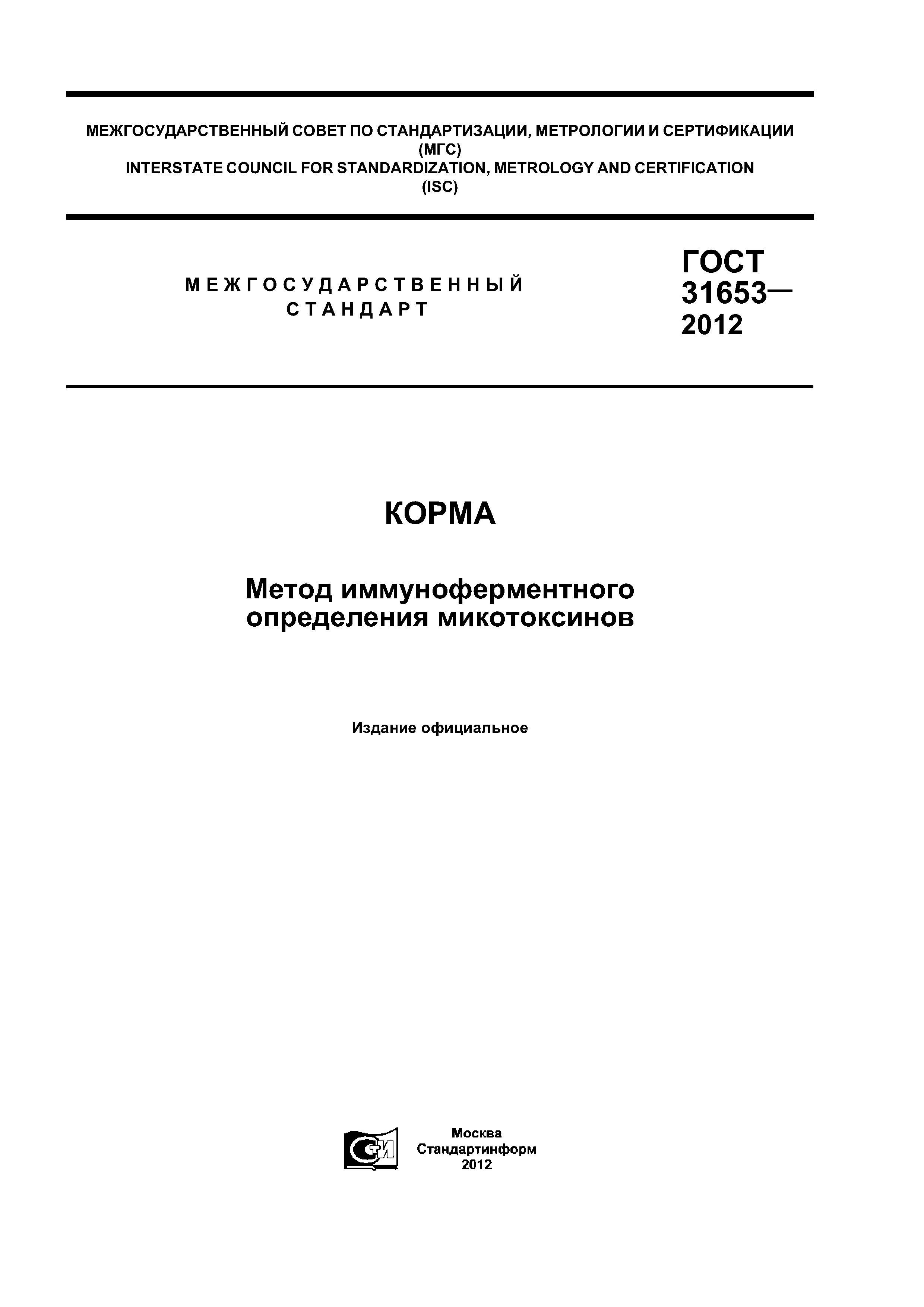 ГОСТ 31653-2012