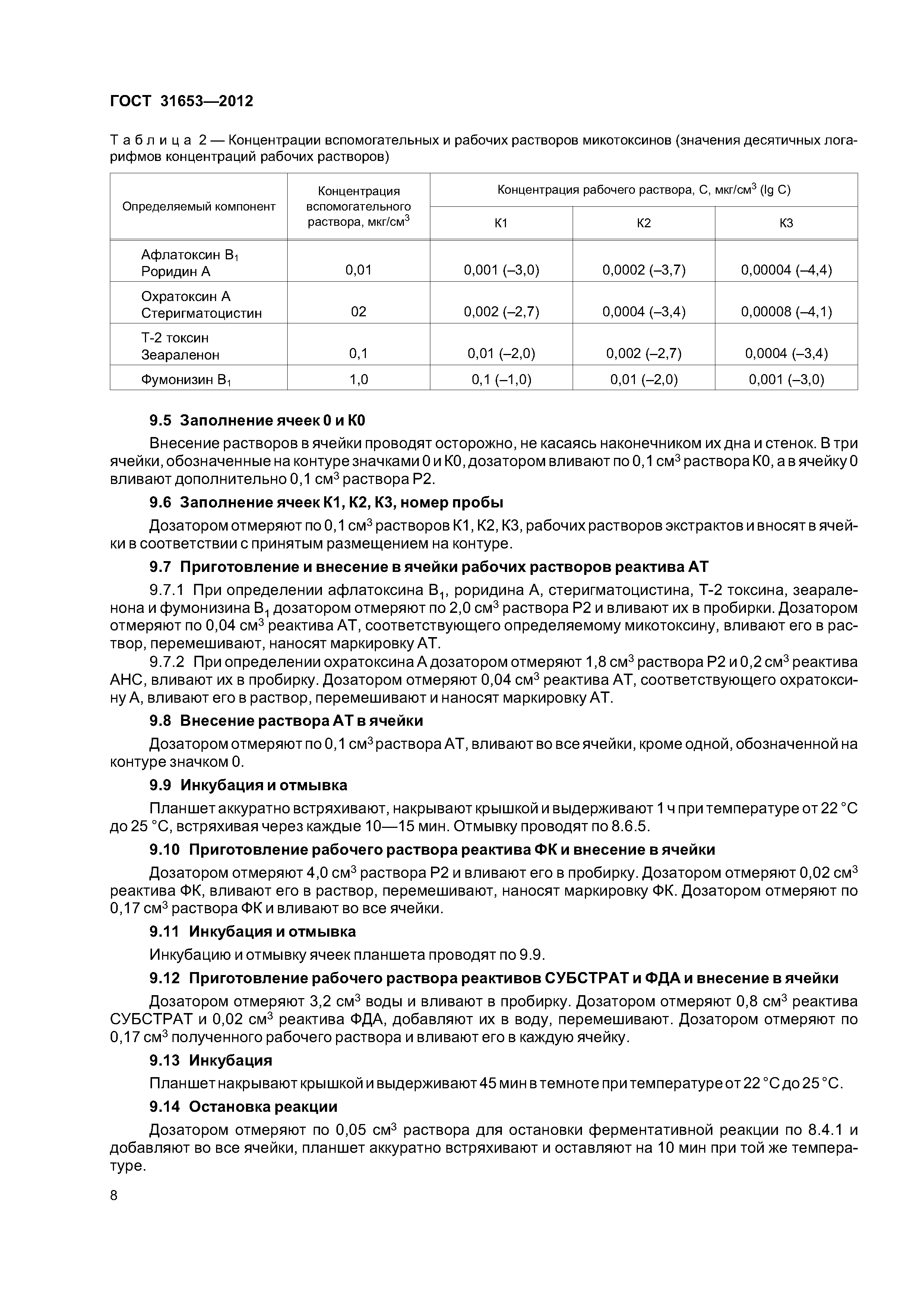 ГОСТ 31653-2012