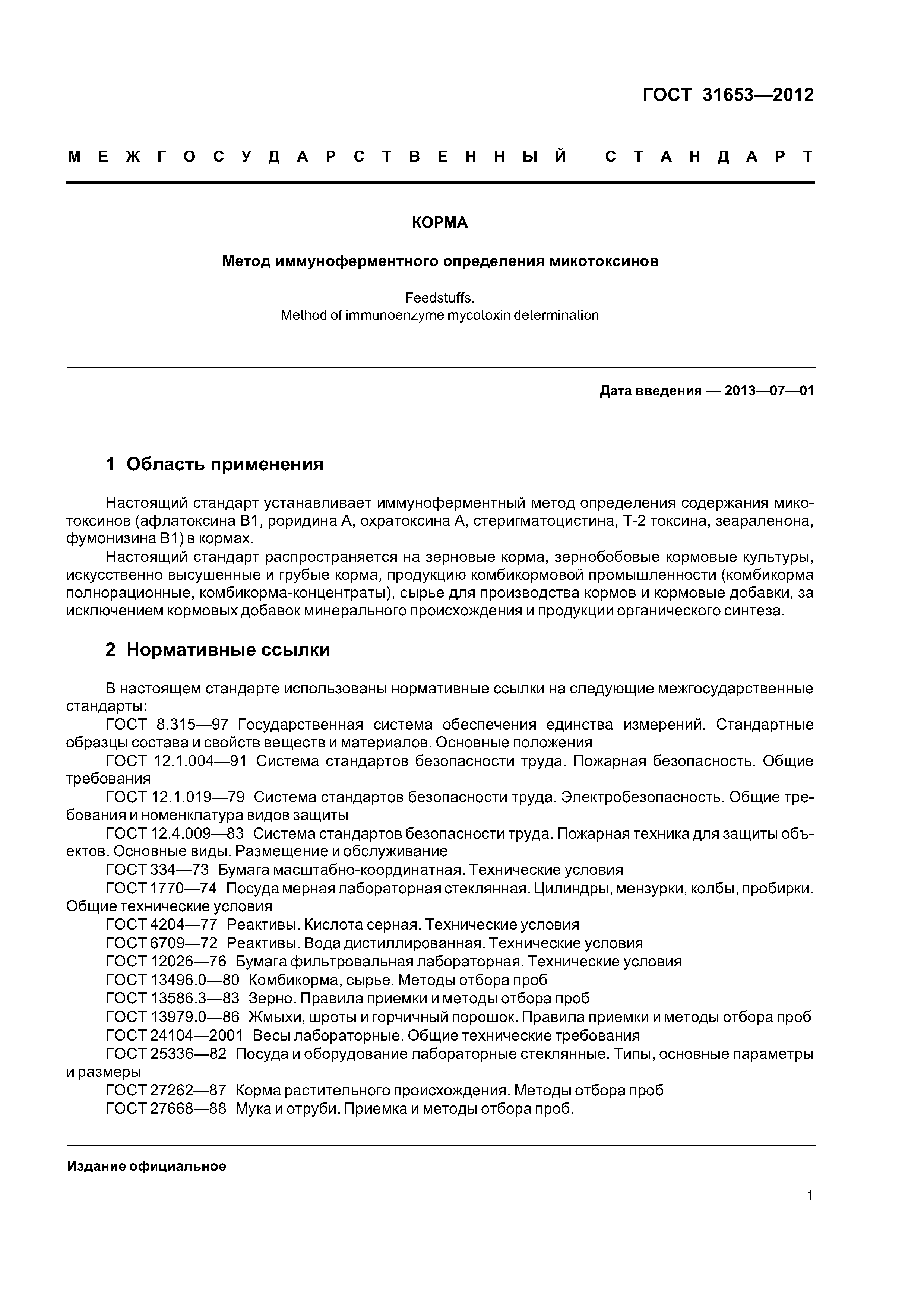 ГОСТ 31653-2012