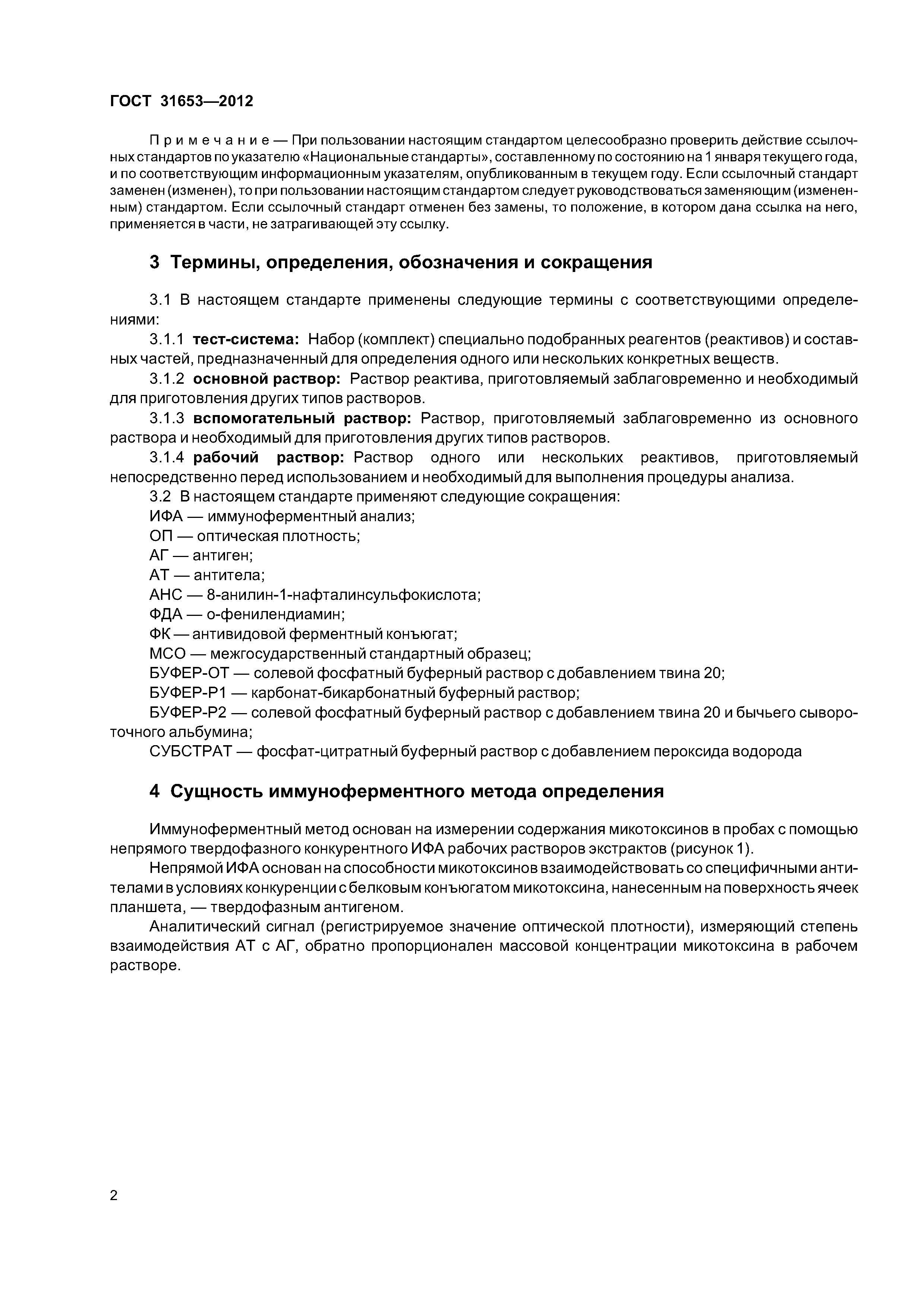 ГОСТ 31653-2012