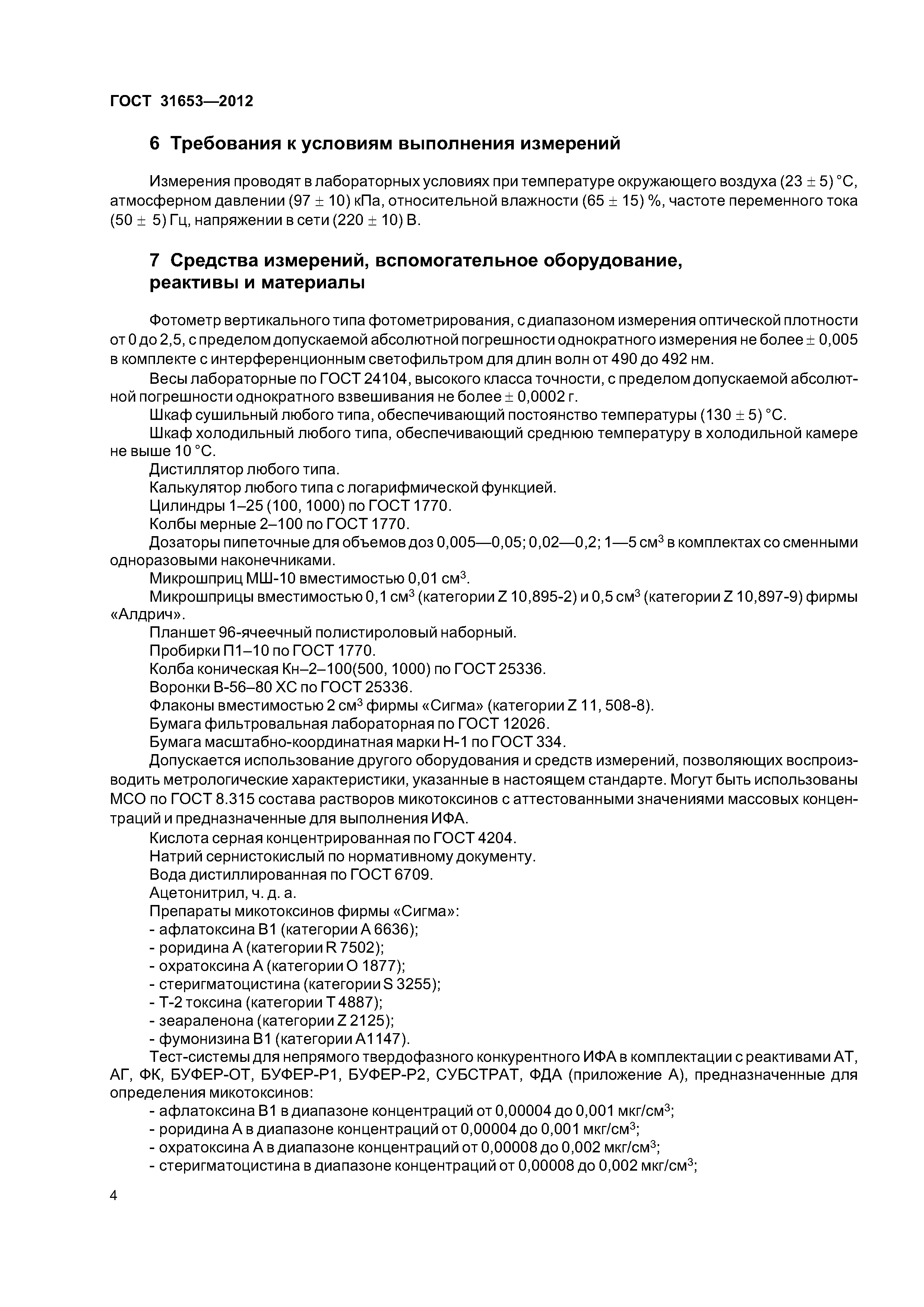 ГОСТ 31653-2012