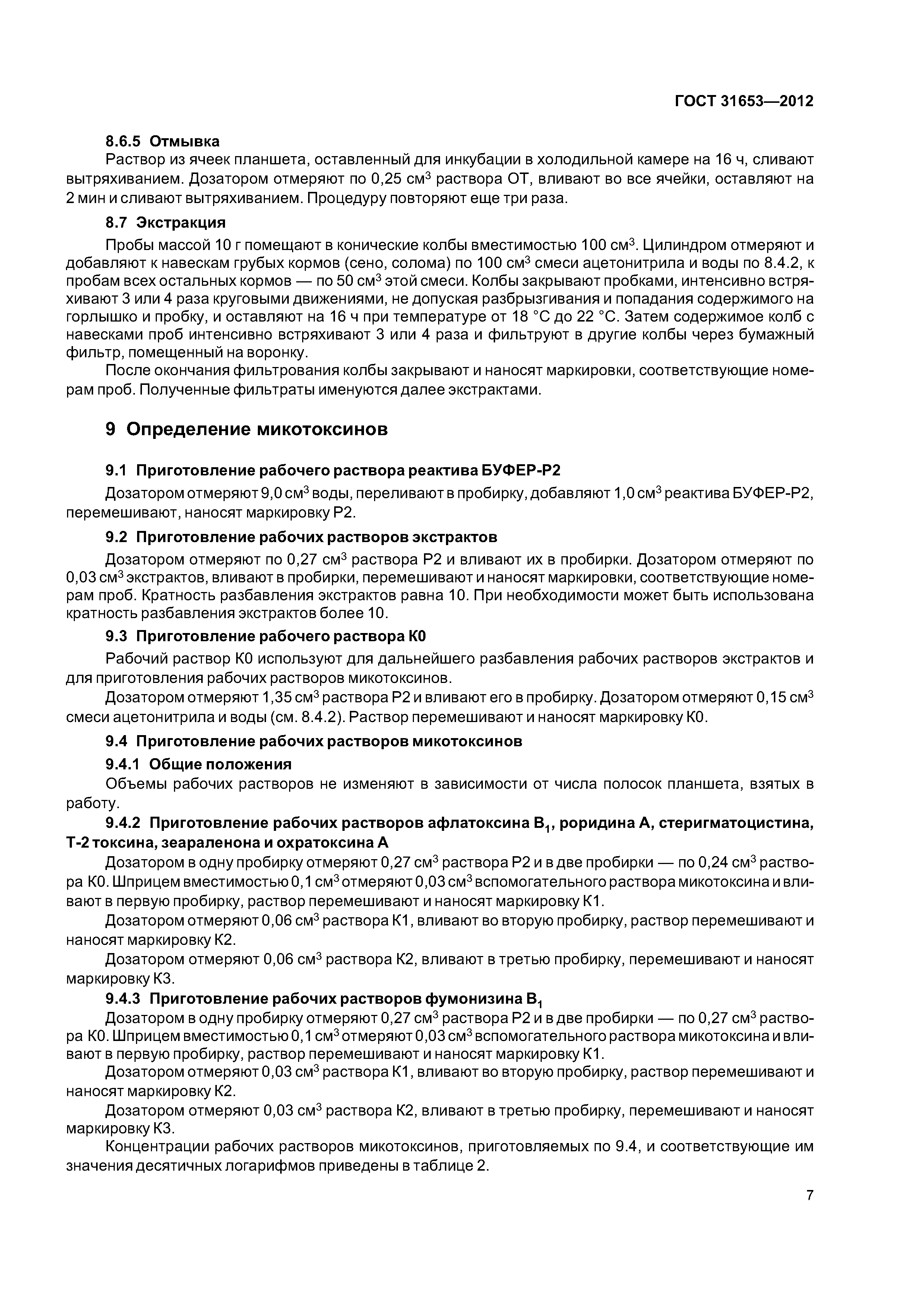 ГОСТ 31653-2012