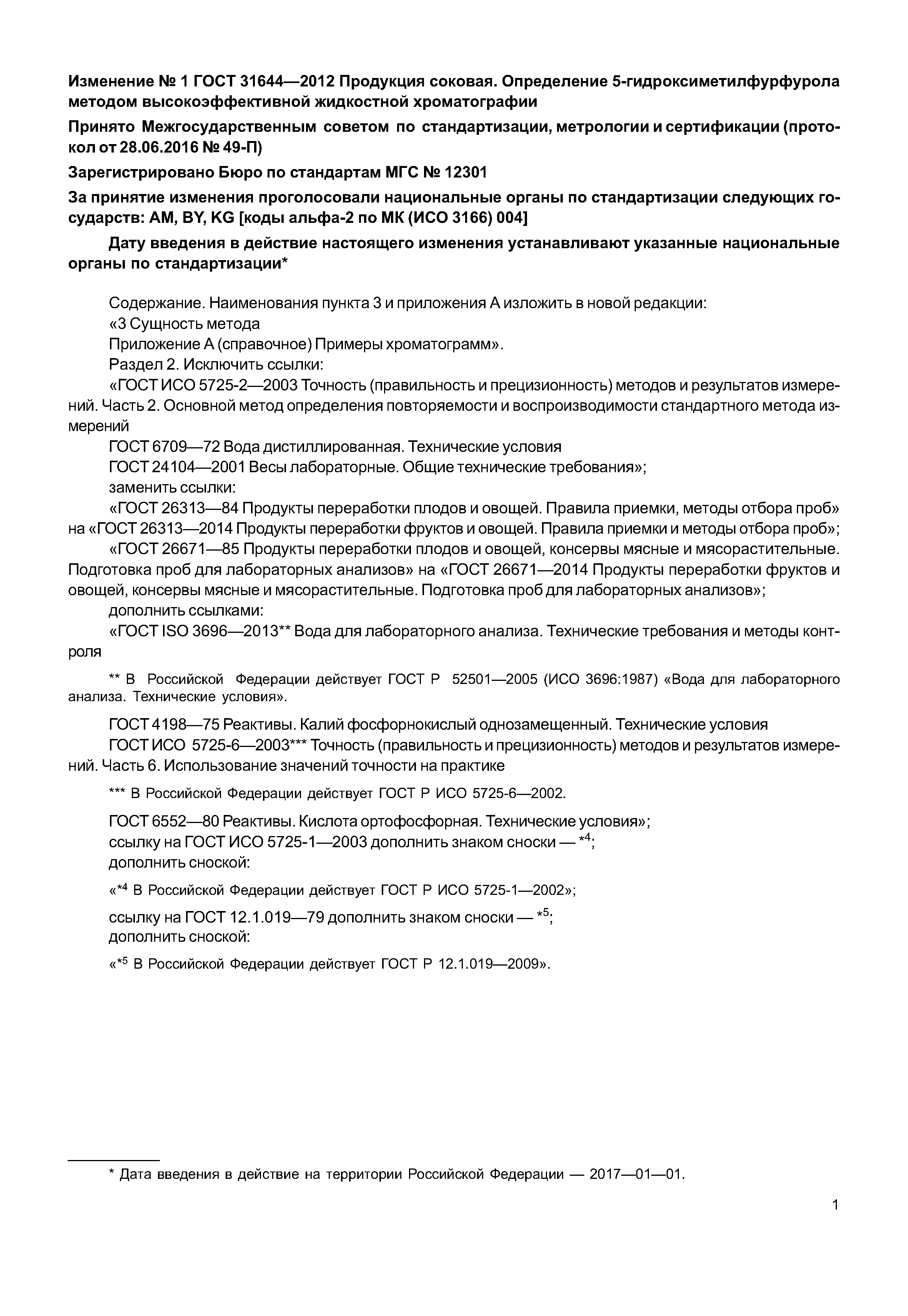 ГОСТ 31644-2012