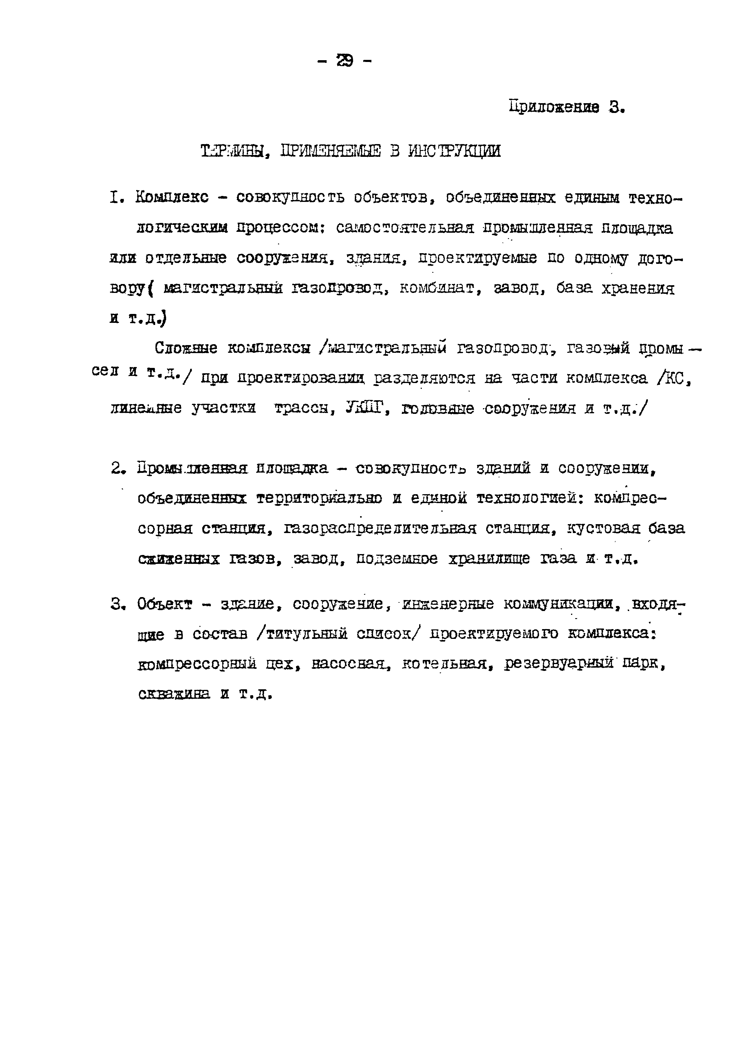 ВСН 51-03-01-76