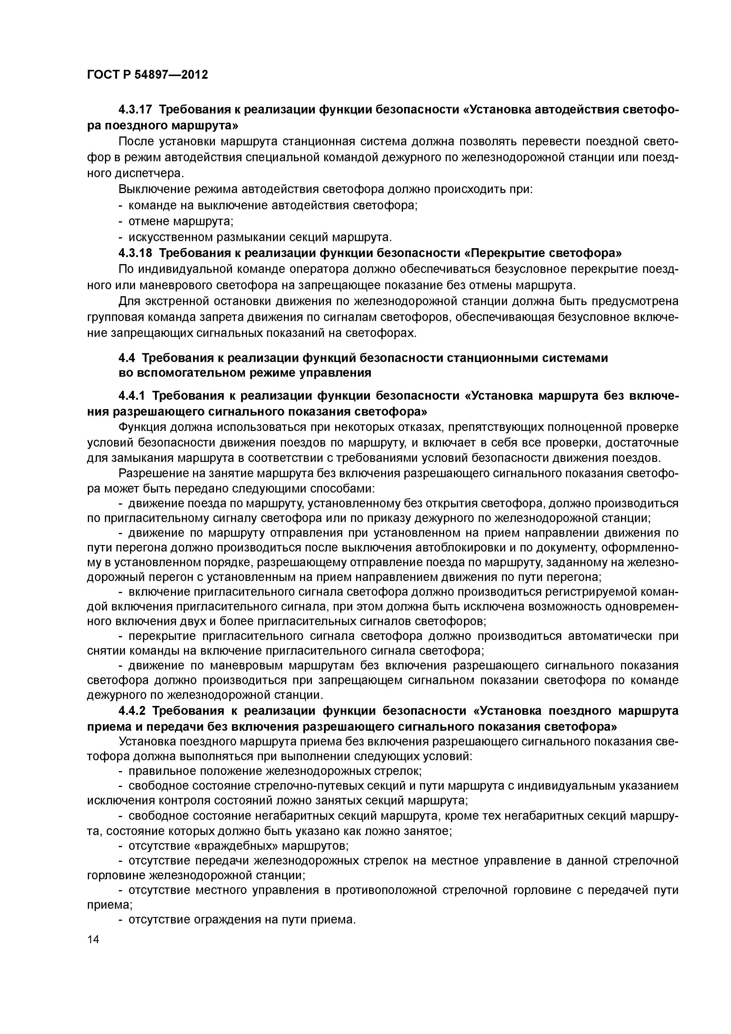 ГОСТ Р 54897-2012