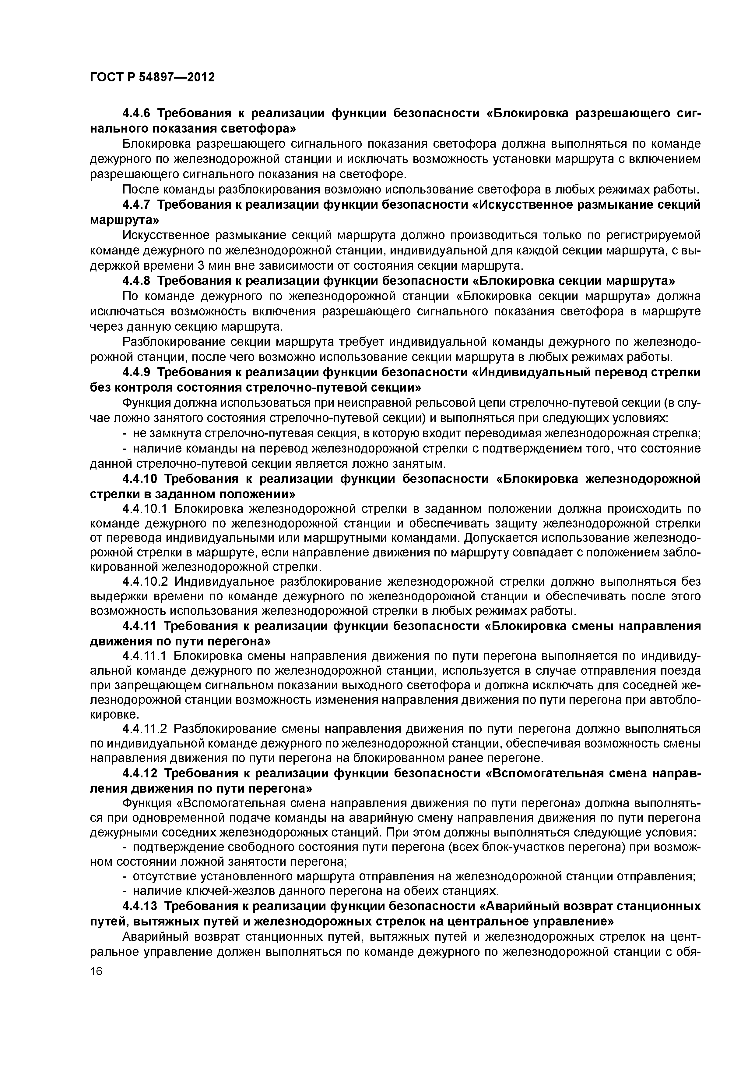 ГОСТ Р 54897-2012