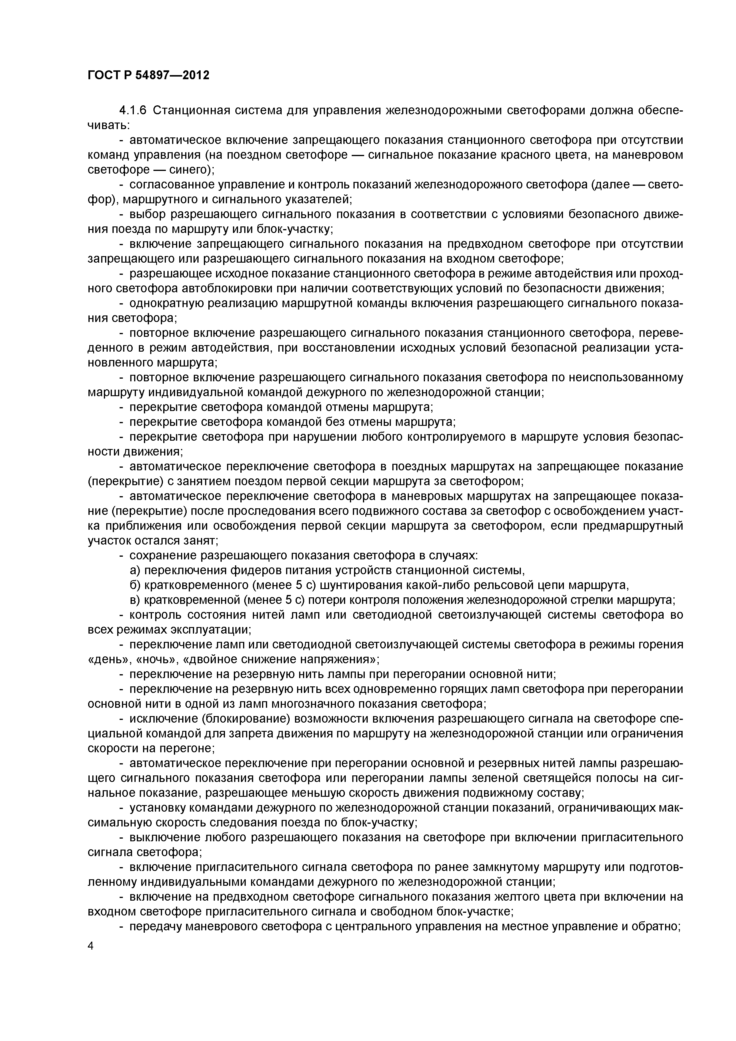 ГОСТ Р 54897-2012