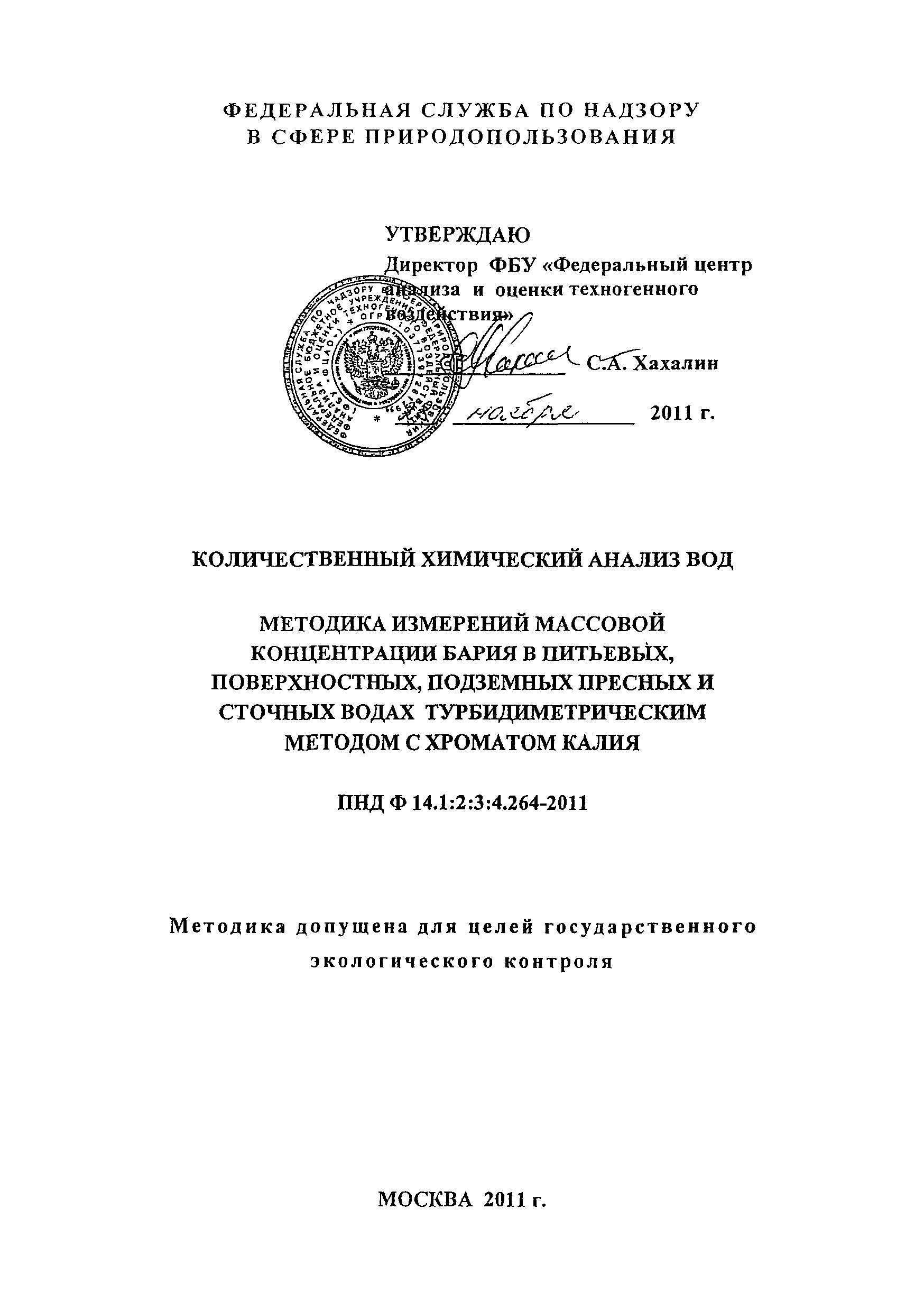 ПНД Ф 14.1:2:3:4.264-2011