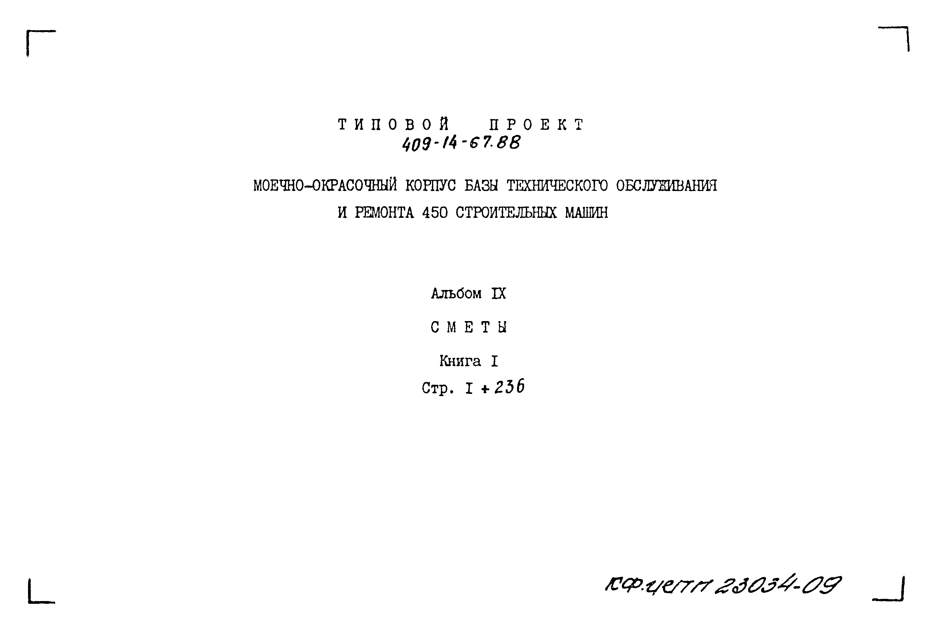 Типовой проект 409-14-67.88