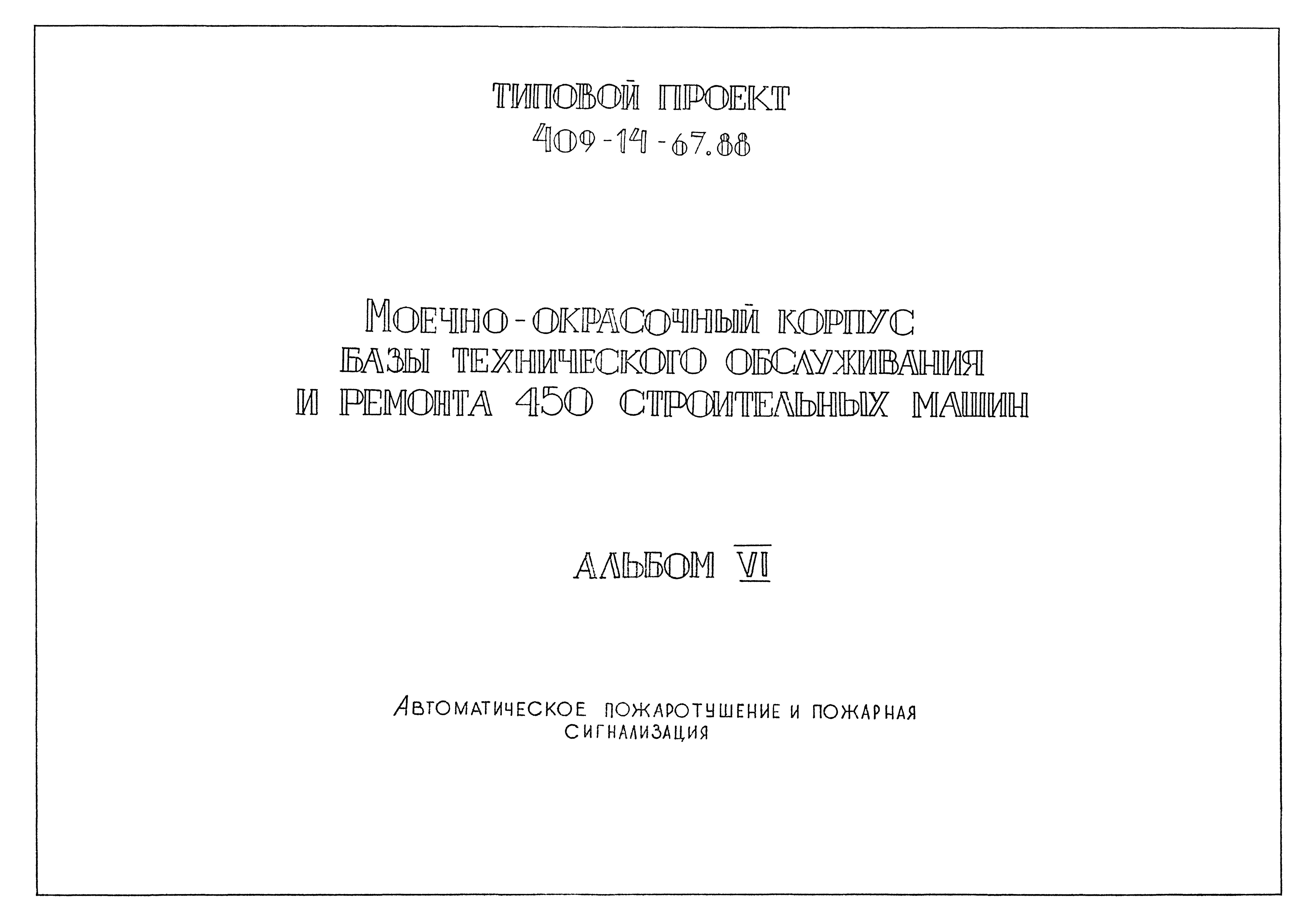 Типовой проект 409-14-67.88