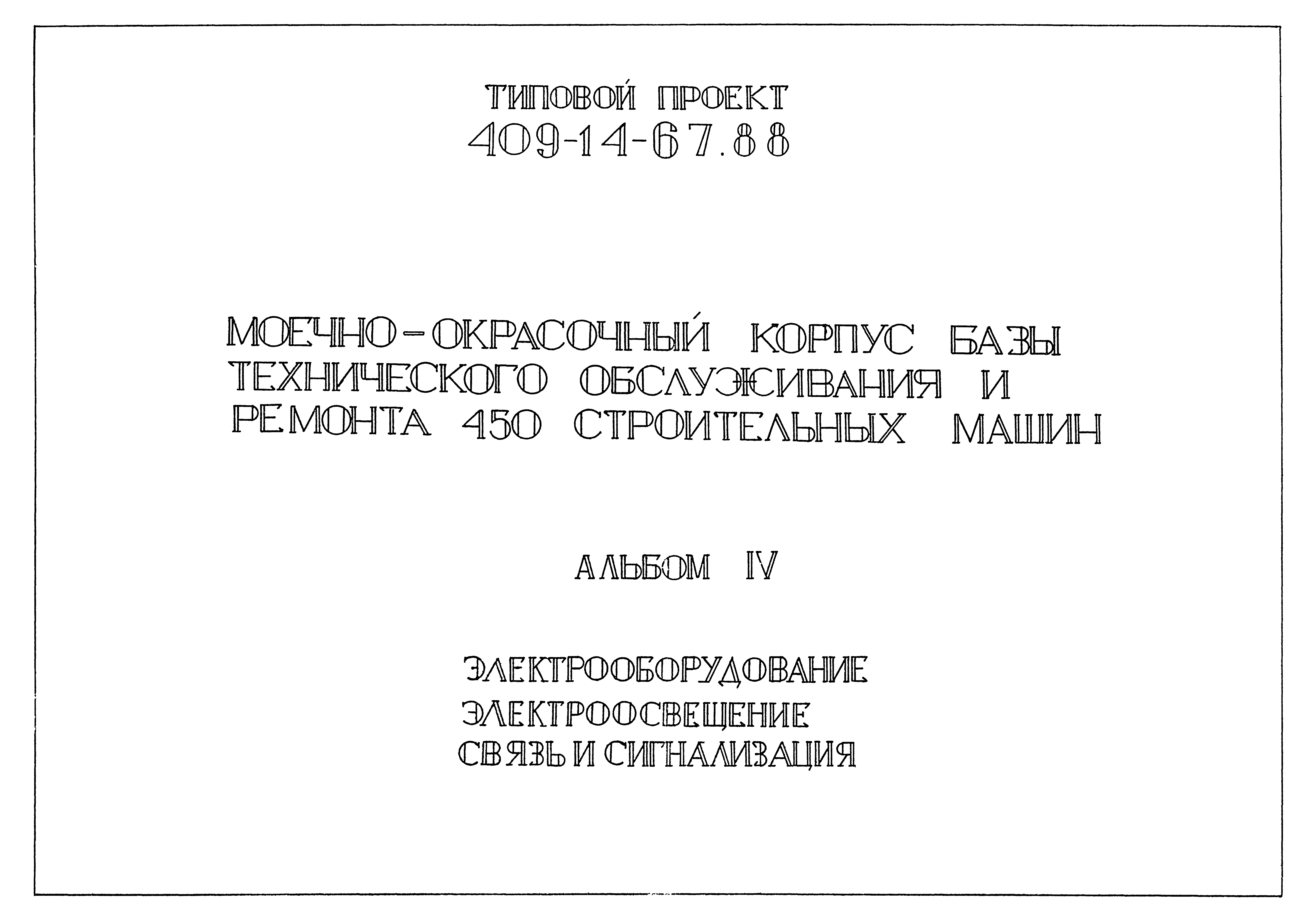 Типовой проект 409-14-67.88