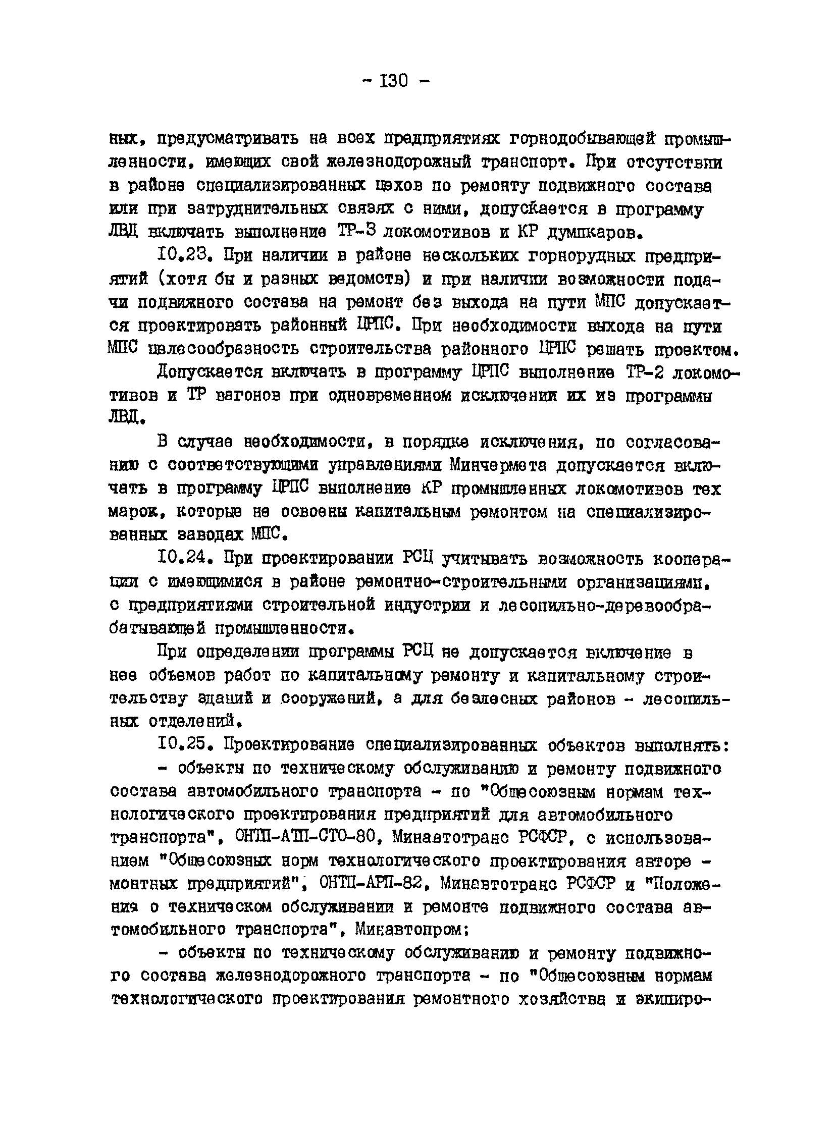 ВНТП 13-1-86/МЧМ СССР