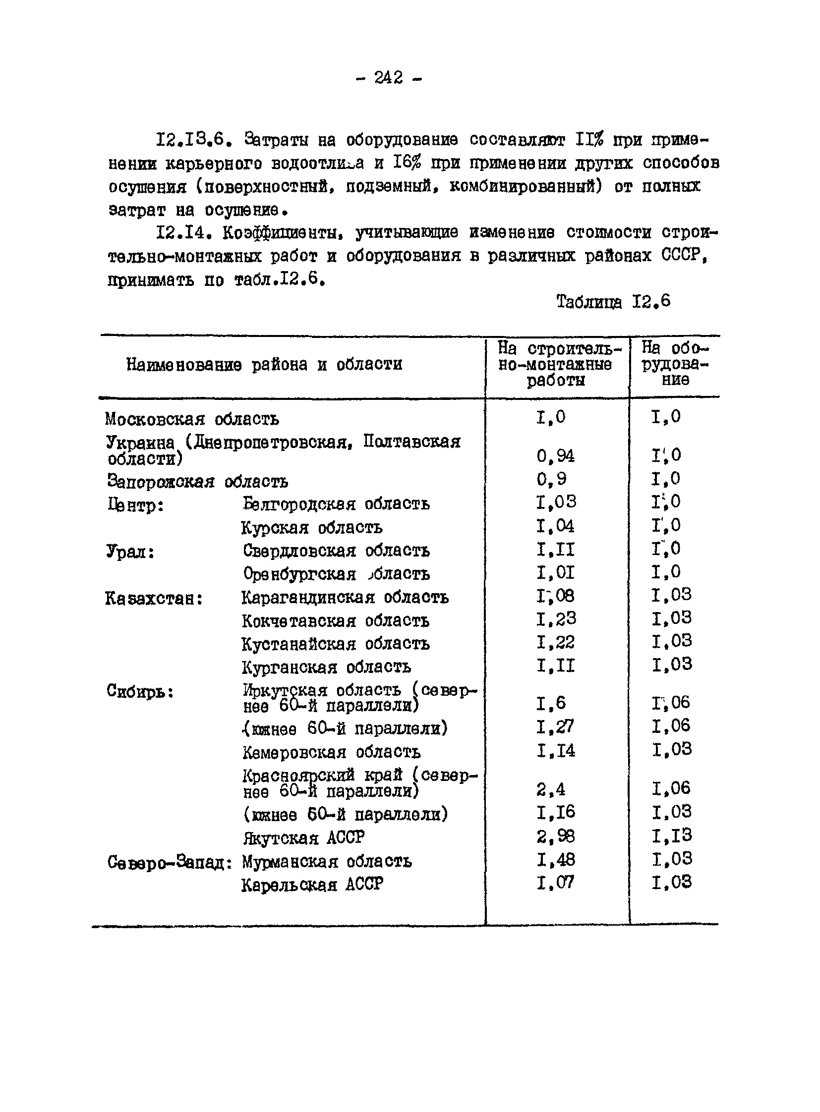 ВНТП 13-1-86/МЧМ СССР