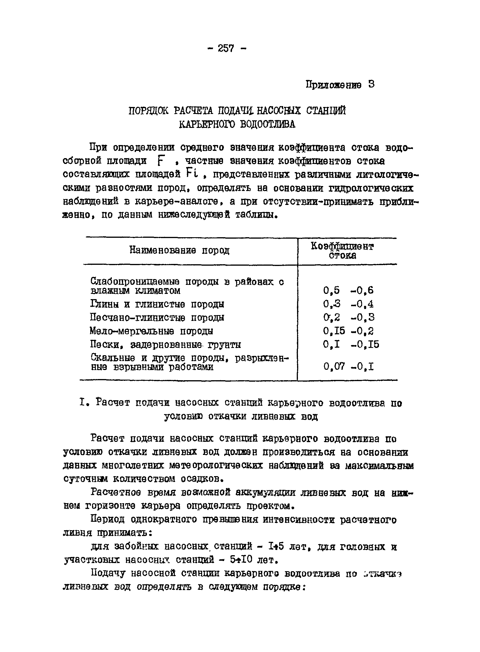 ВНТП 13-1-86/МЧМ СССР