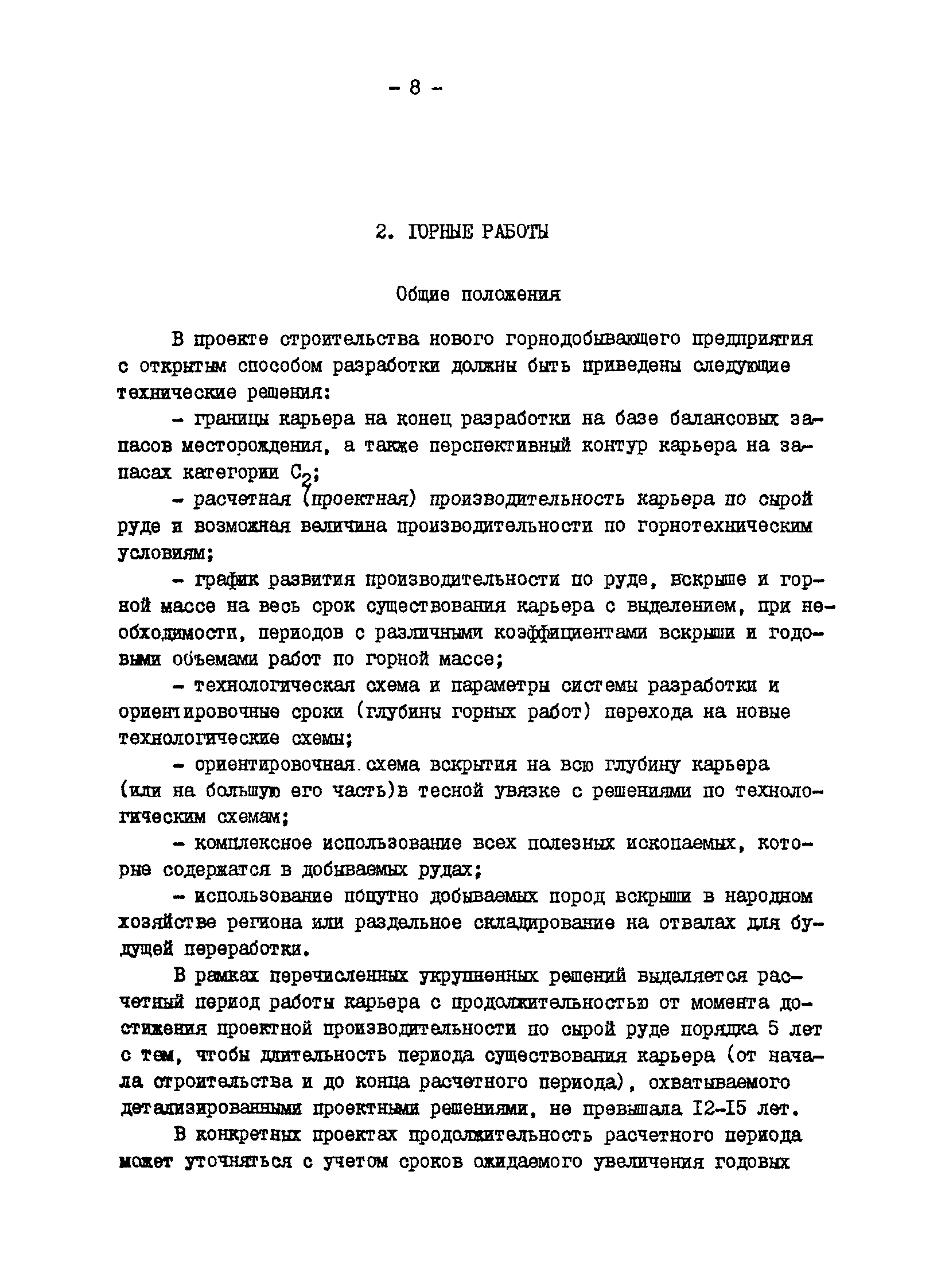 ВНТП 13-1-86/МЧМ СССР