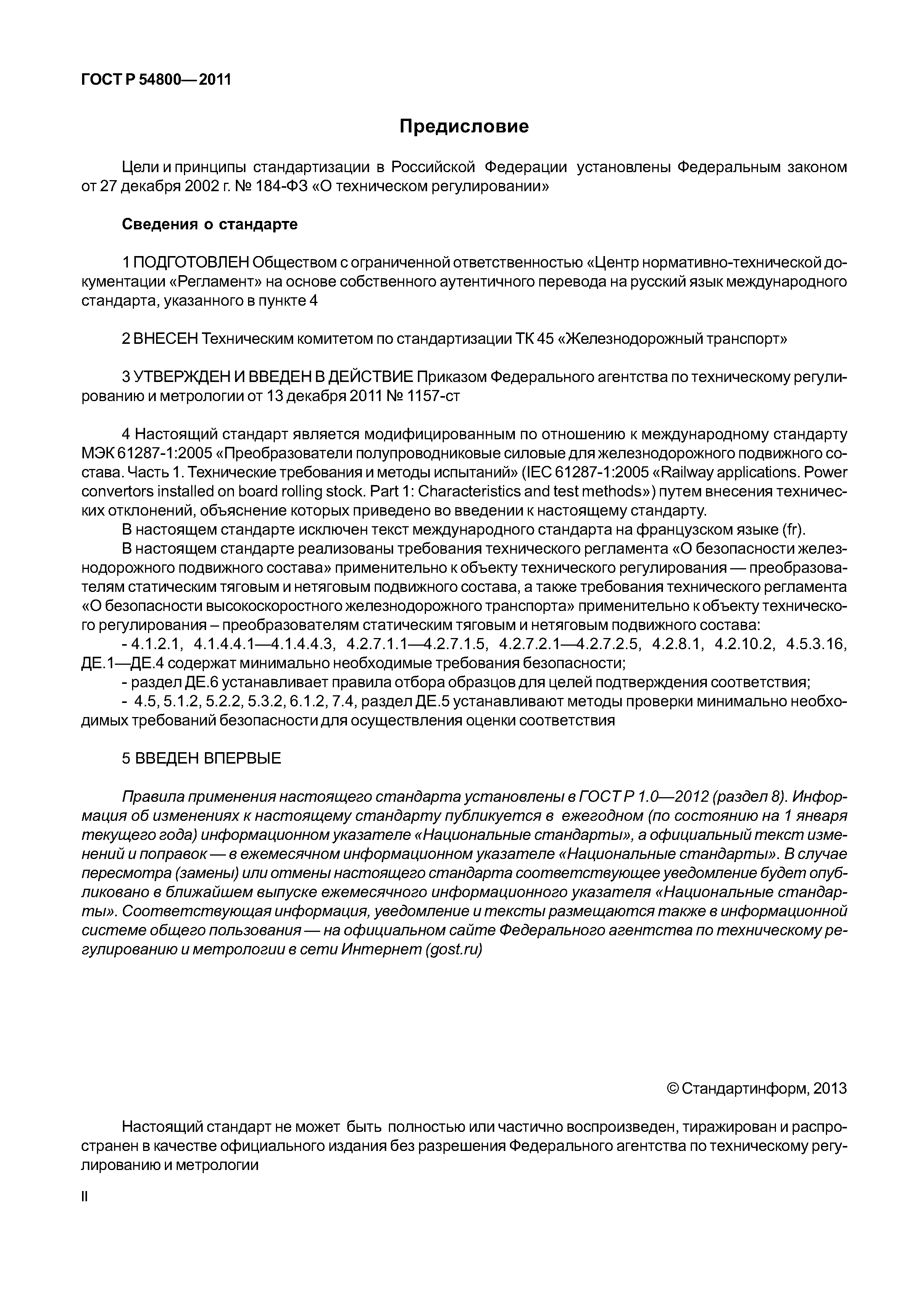 ГОСТ Р 54800-2011