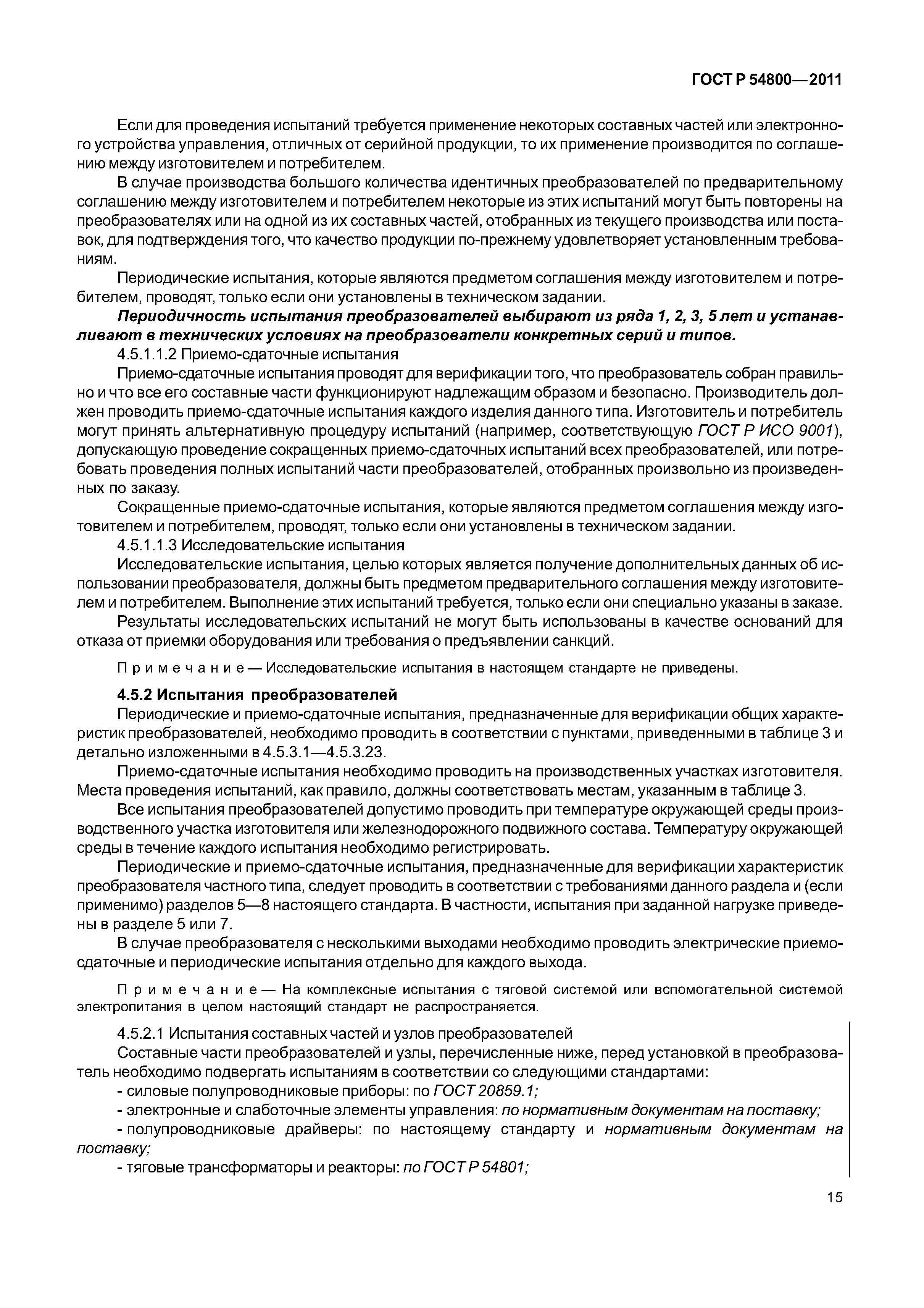 ГОСТ Р 54800-2011