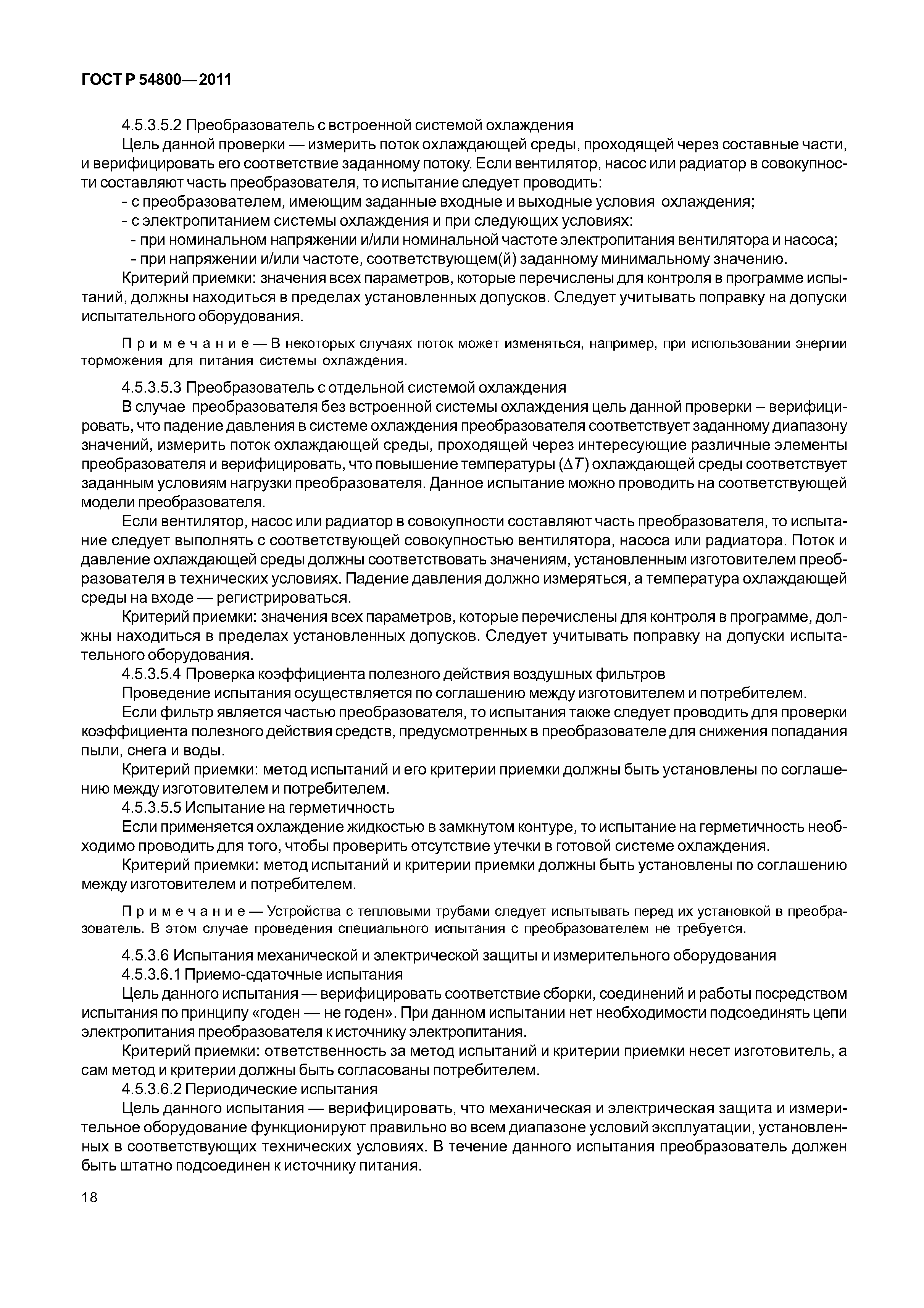 ГОСТ Р 54800-2011