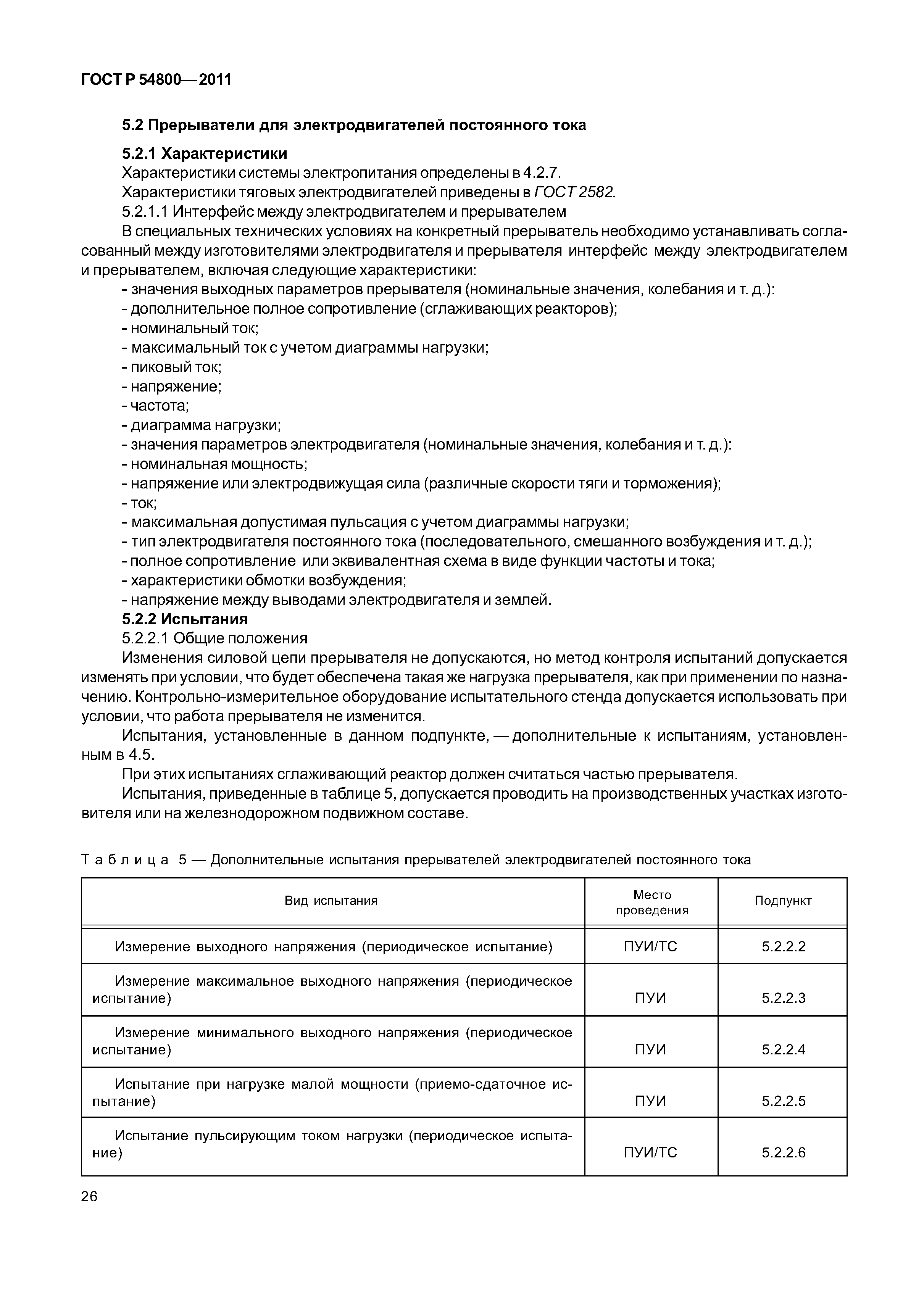 ГОСТ Р 54800-2011