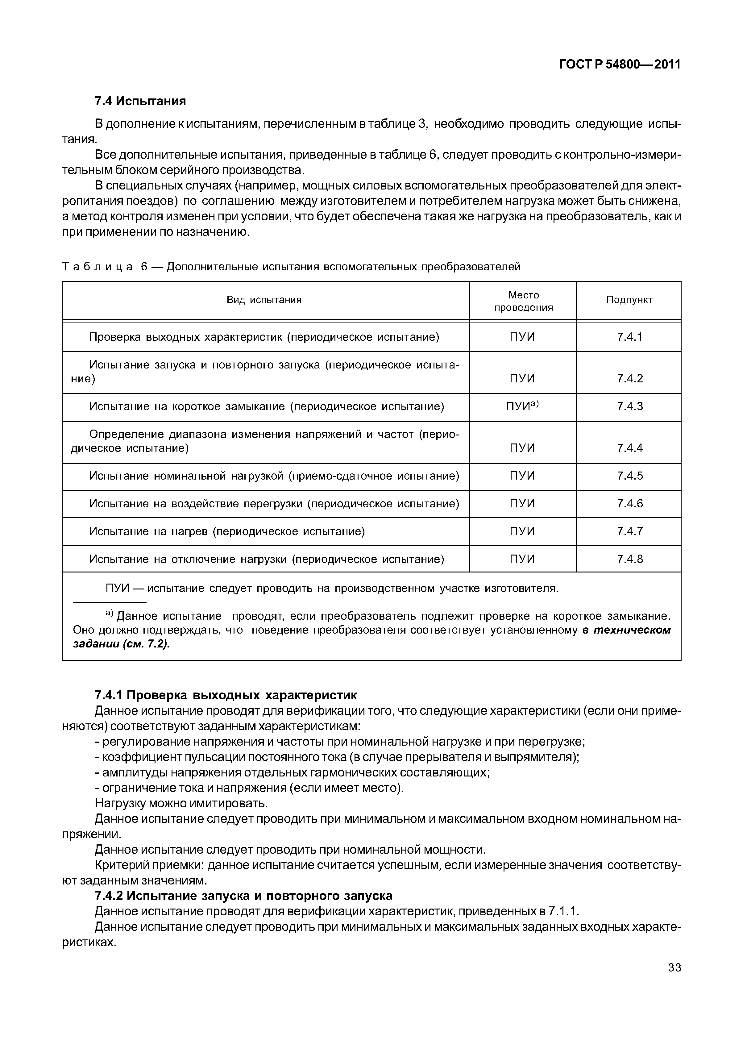 ГОСТ Р 54800-2011